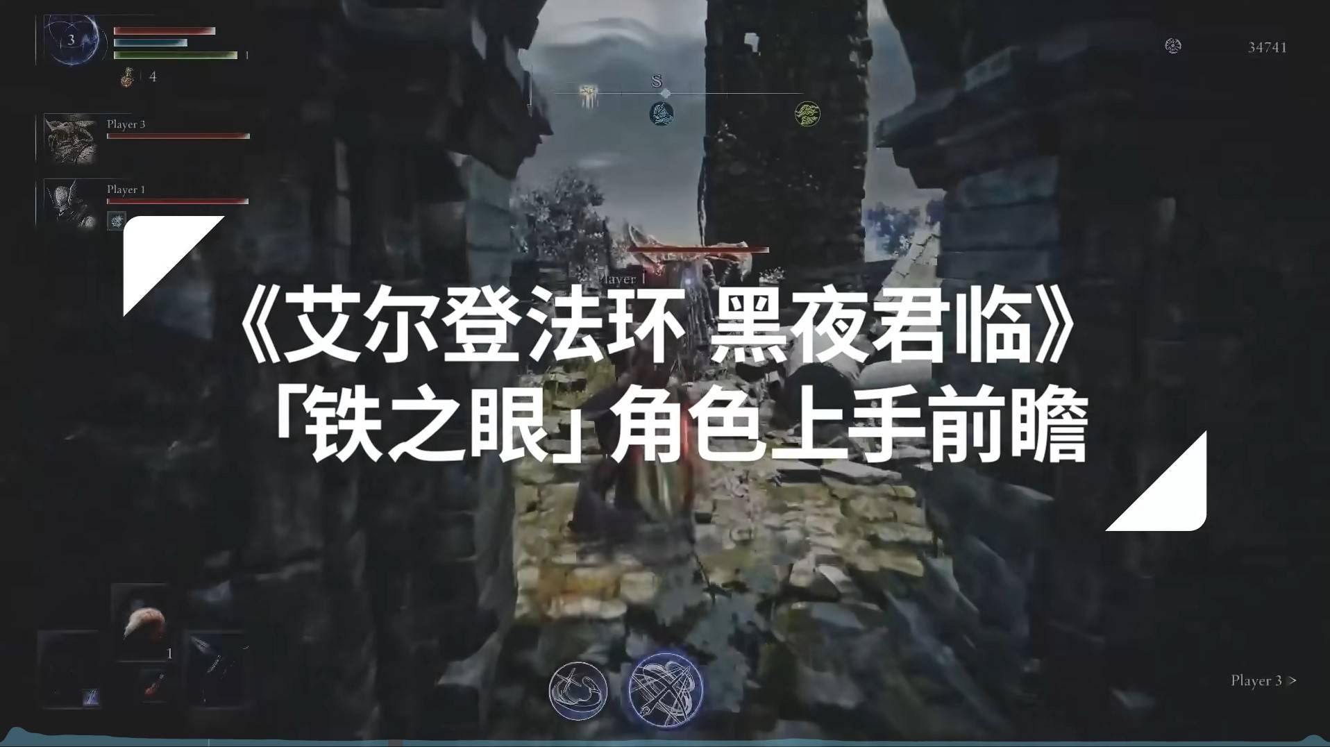 《艾尔登法环黑夜君临》铁之眼职业上手前瞻
