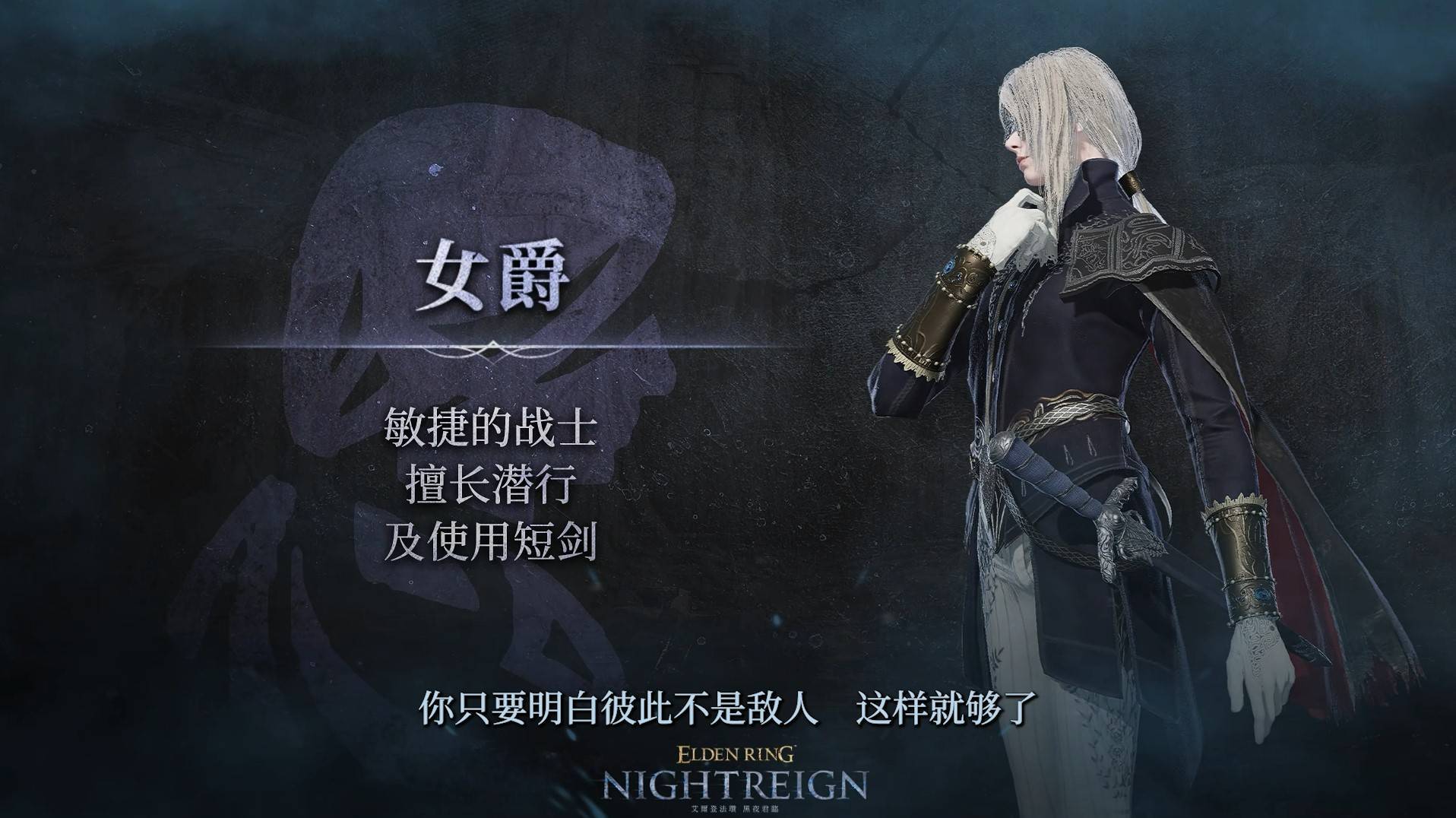 《艾尔登法环黑夜君临》女爵职业介绍