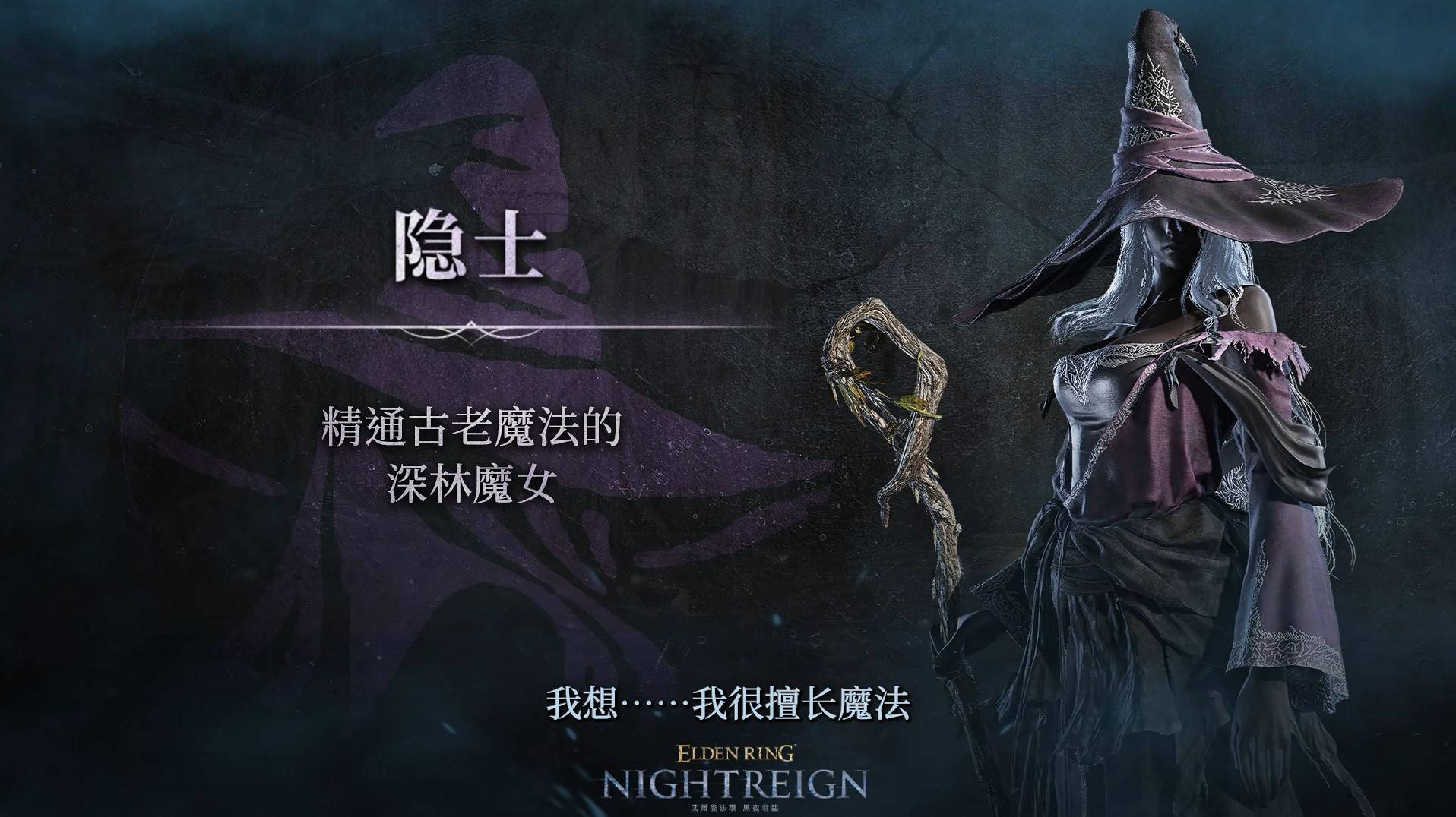 《艾尔登法环黑夜君临》隐士职业介绍