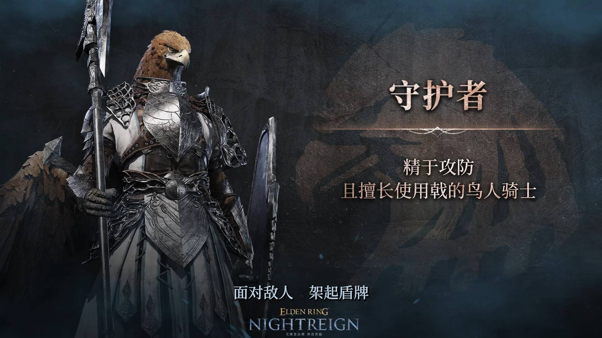 《艾爾登法環黑夜君臨》守護者職業前瞻 - 第1張