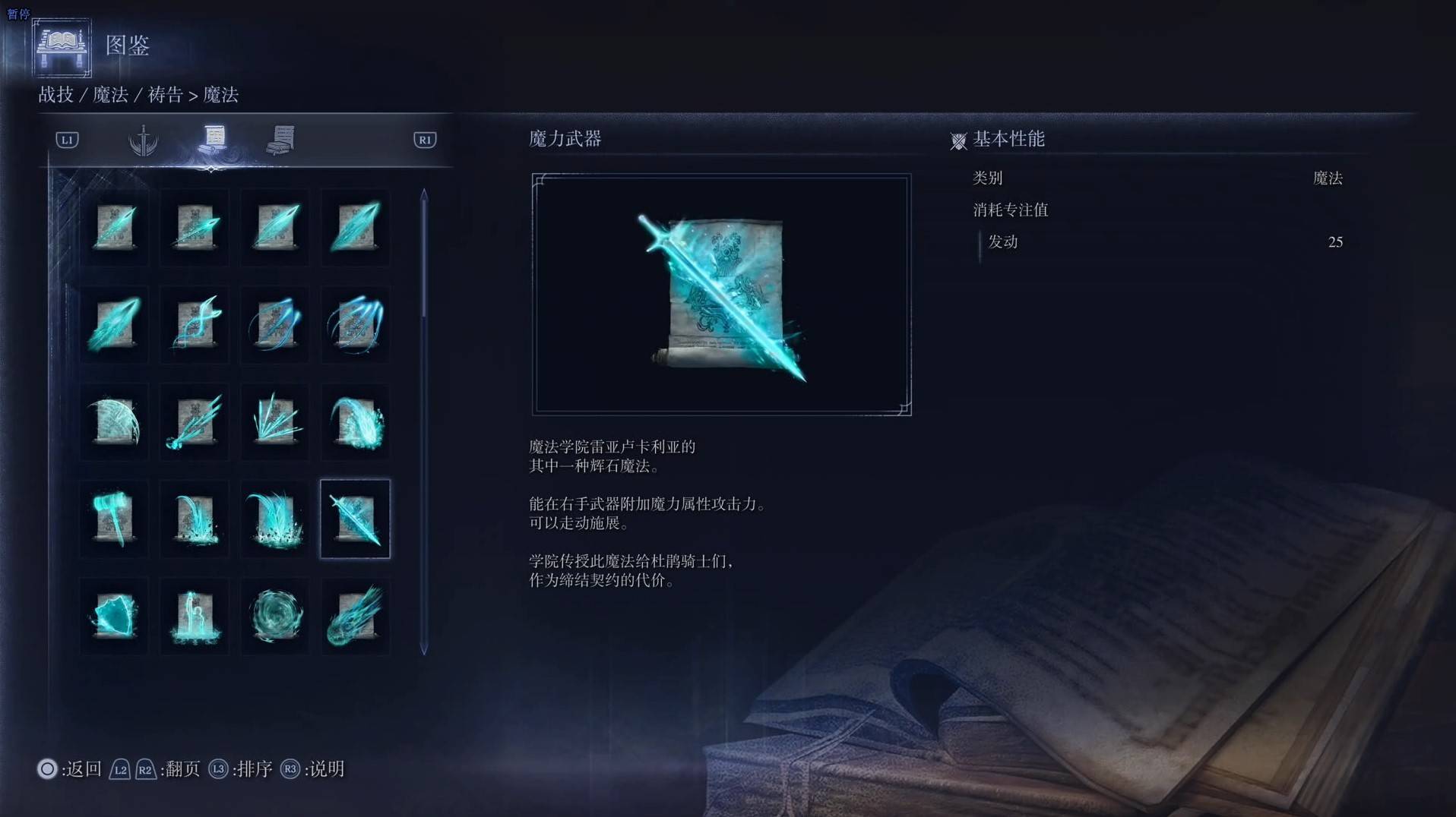 《艾尔登法环黑夜君临》魔法图鉴 全魔法效果一览_魔力武器 - 第1张