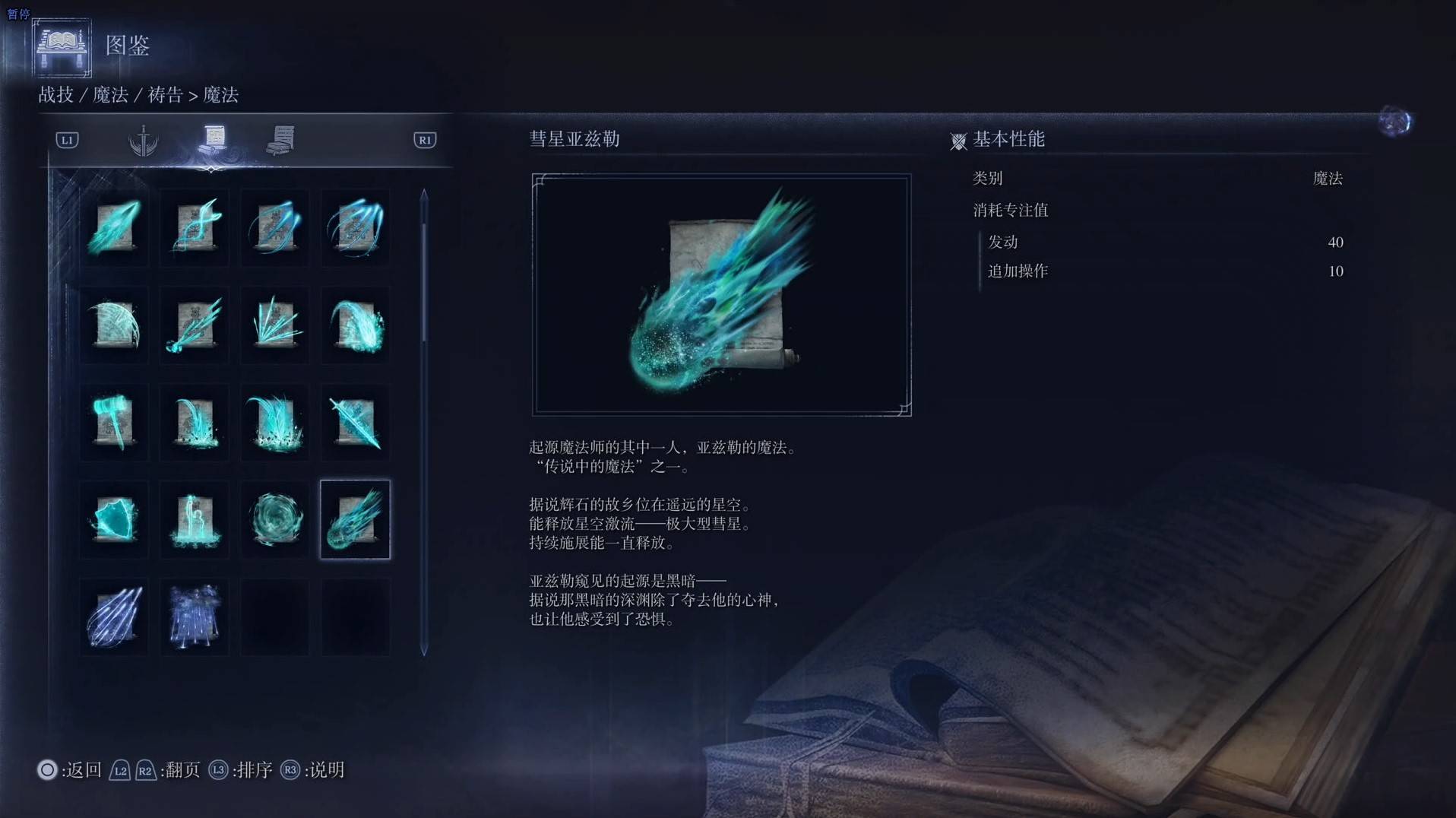 《艾尔登法环黑夜君临》魔法图鉴 全魔法效果一览_彗星亚兹勒