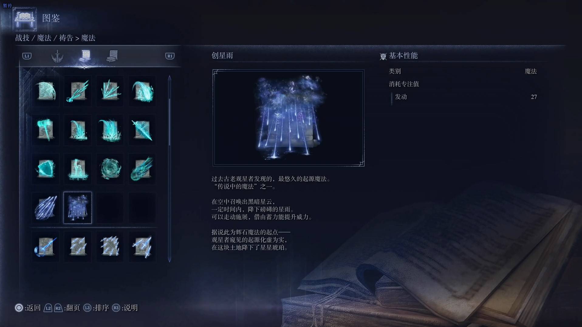 《艾爾登法環黑夜君臨》魔法圖鑑 全魔法效果一覽_創星雨