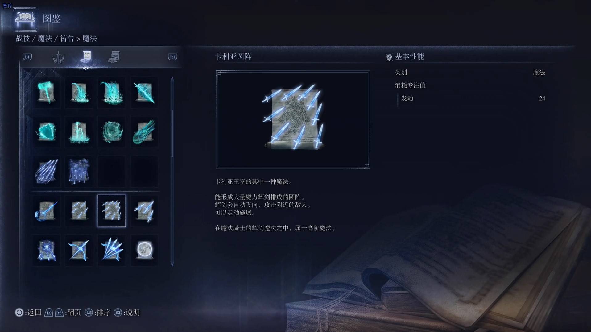 《艾爾登法環黑夜君臨》魔法圖鑑 全魔法效果一覽_卡利亞圓陣 - 第1張
