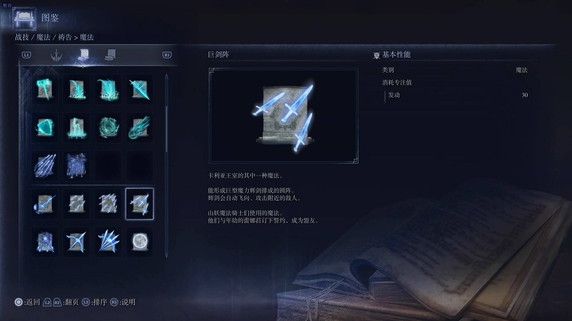 《艾爾登法環黑夜君臨》魔法圖鑑 全魔法效果一覽_巨劍陣