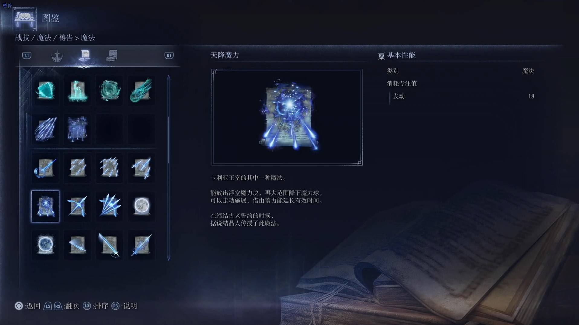 《艾尔登法环黑夜君临》魔法图鉴 全魔法效果一览_天降魔力