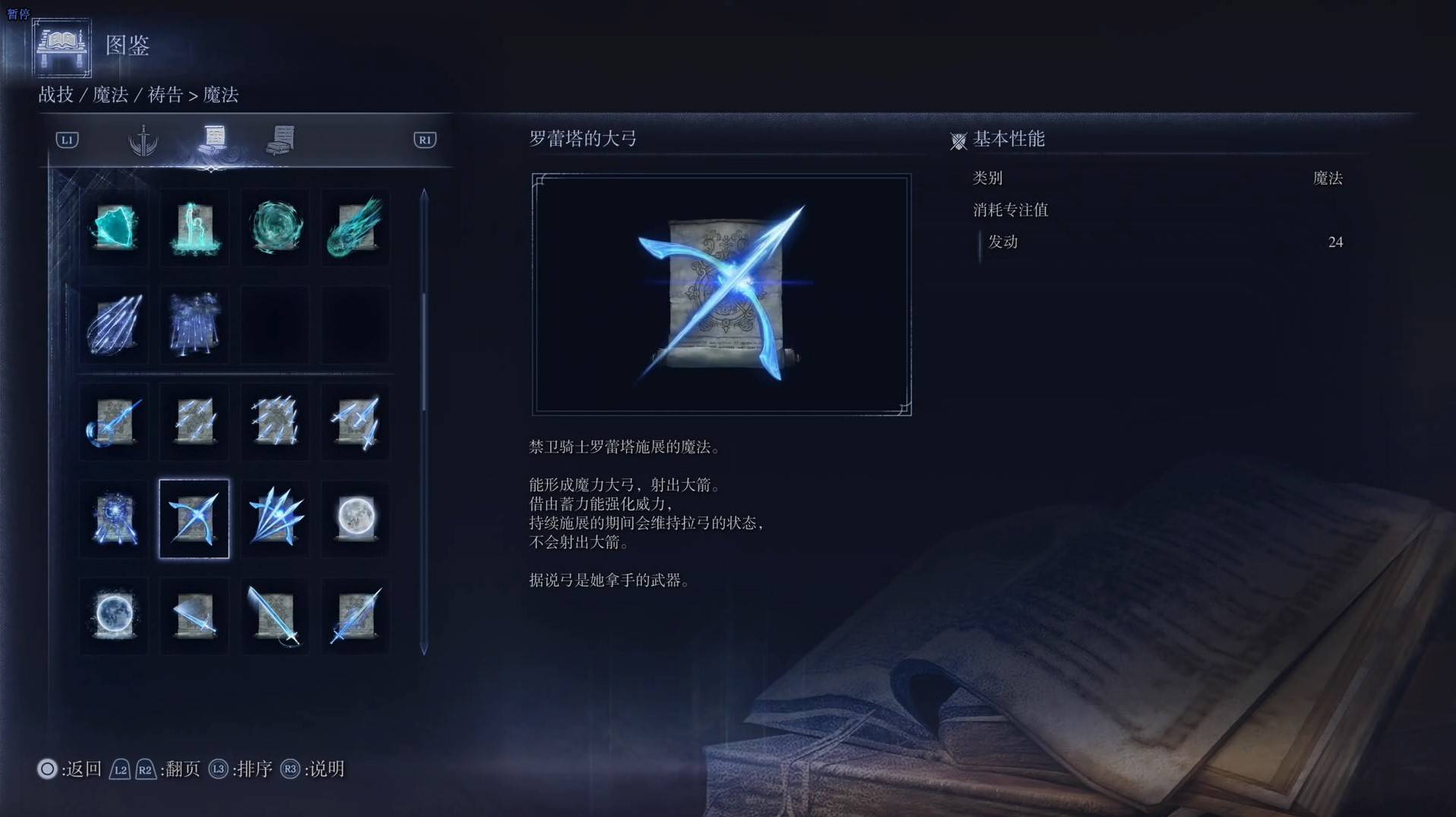 《艾爾登法環黑夜君臨》魔法圖鑑 全魔法效果一覽_羅蕾塔的大弓 - 第1張