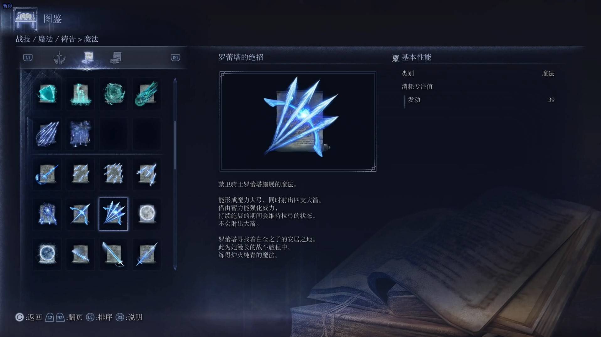 《艾爾登法環黑夜君臨》魔法圖鑑 全魔法效果一覽_羅蕾塔的絕招 - 第1張