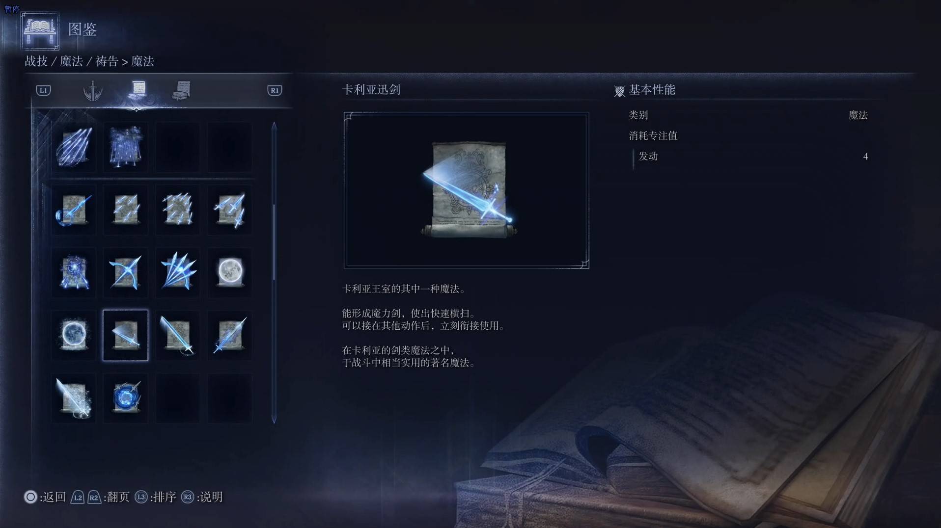 《艾爾登法環黑夜君臨》魔法圖鑑 全魔法效果一覽_卡利亞迅劍 - 第1張