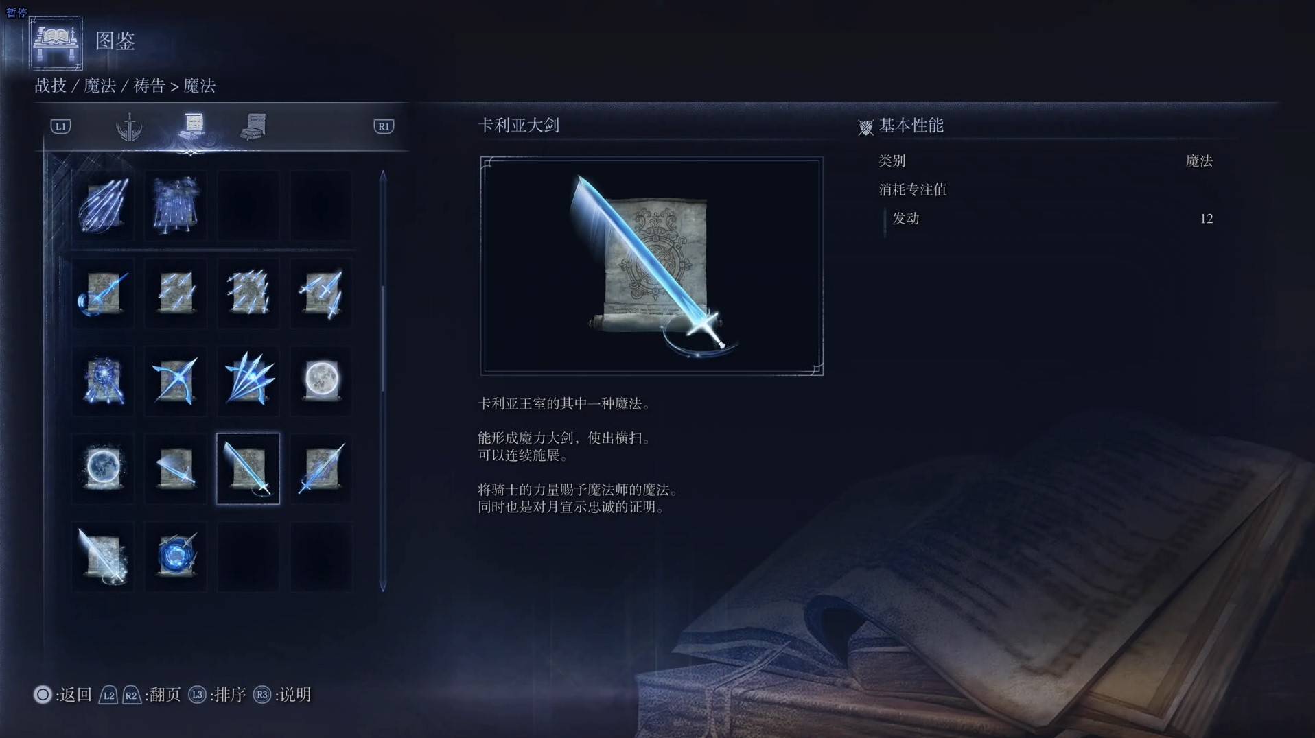 《艾爾登法環黑夜君臨》魔法圖鑑 全魔法效果一覽_卡利亞大劍 - 第1張