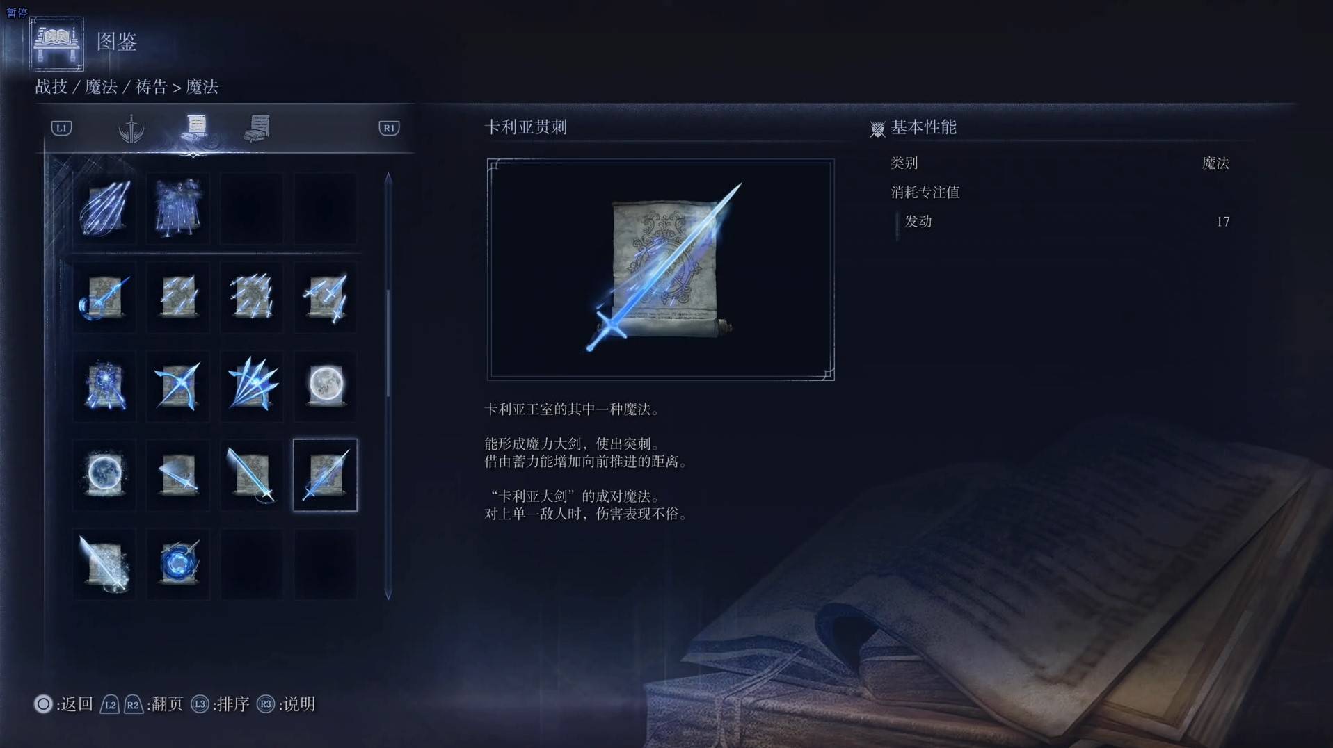 《艾爾登法環黑夜君臨》魔法圖鑑 全魔法效果一覽_卡利亞貫刺 - 第1張