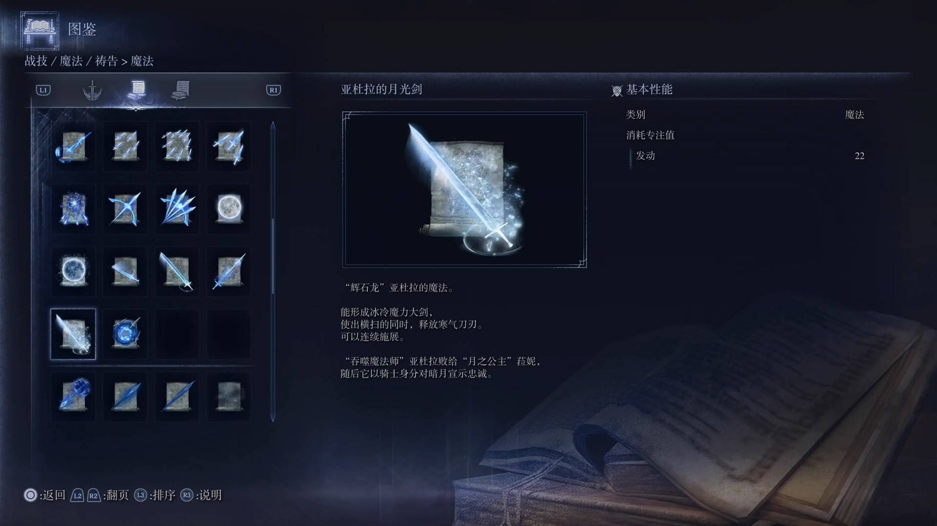 《艾尔登法环黑夜君临》魔法图鉴 全魔法效果一览_亚杜拉的月光剑 - 第1张