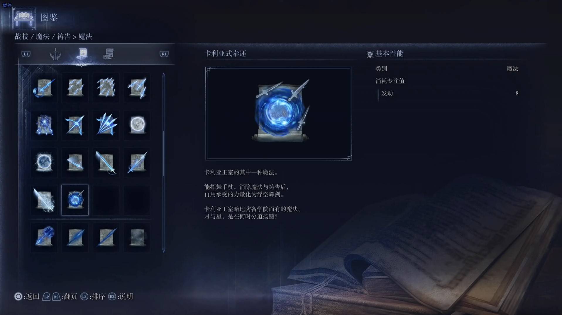 《艾尔登法环黑夜君临》魔法图鉴 全魔法效果一览_卡利亚式奉还