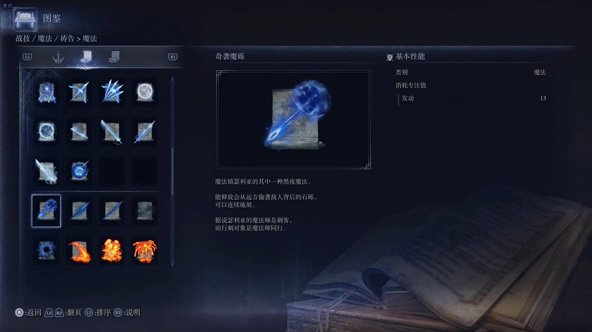 《艾尔登法环黑夜君临》魔法图鉴 全魔法效果一览_奇袭魔砾 - 第1张