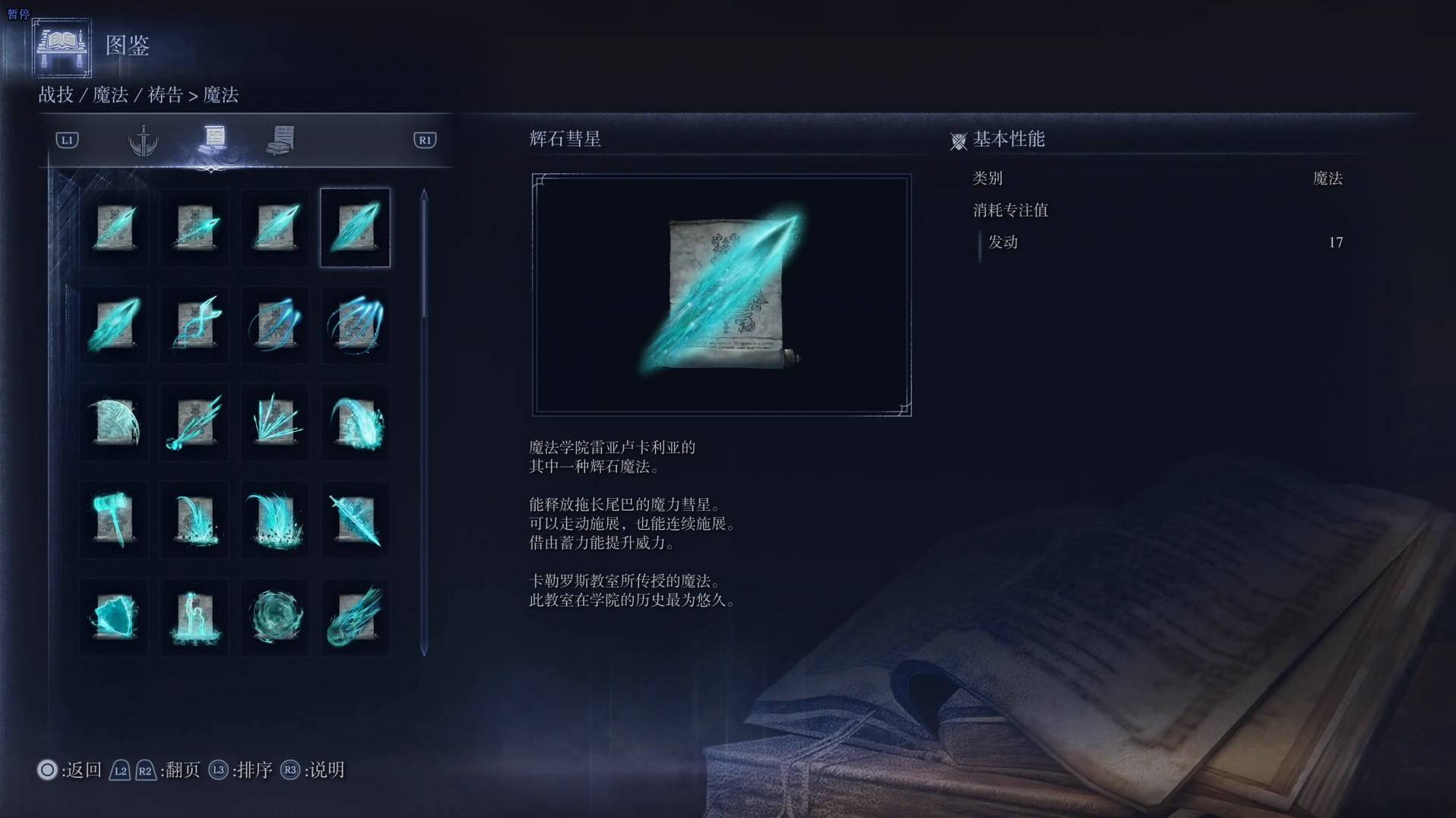 《艾尔登法环黑夜君临》魔法图鉴 全魔法效果一览_辉石彗星