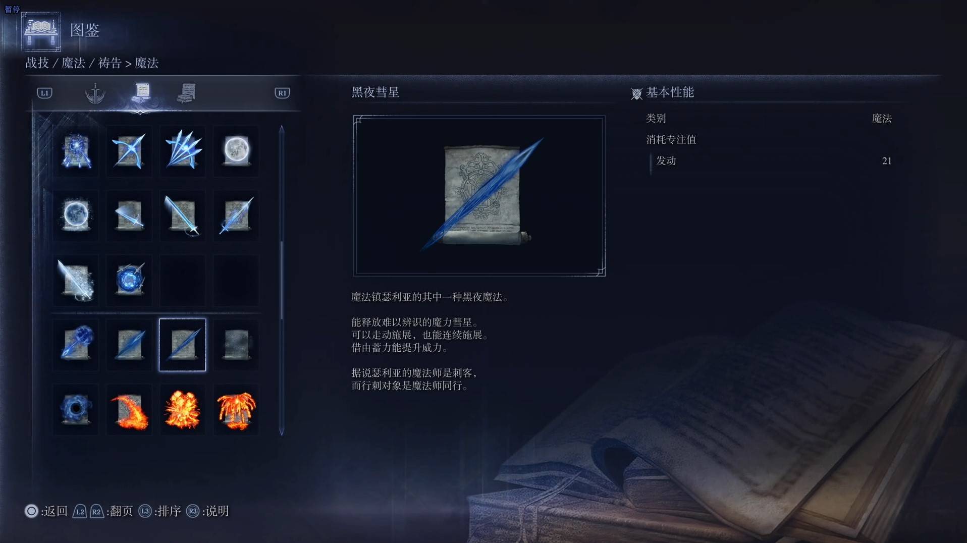 《艾尔登法环黑夜君临》魔法图鉴 全魔法效果一览_黑夜彗星 - 第1张