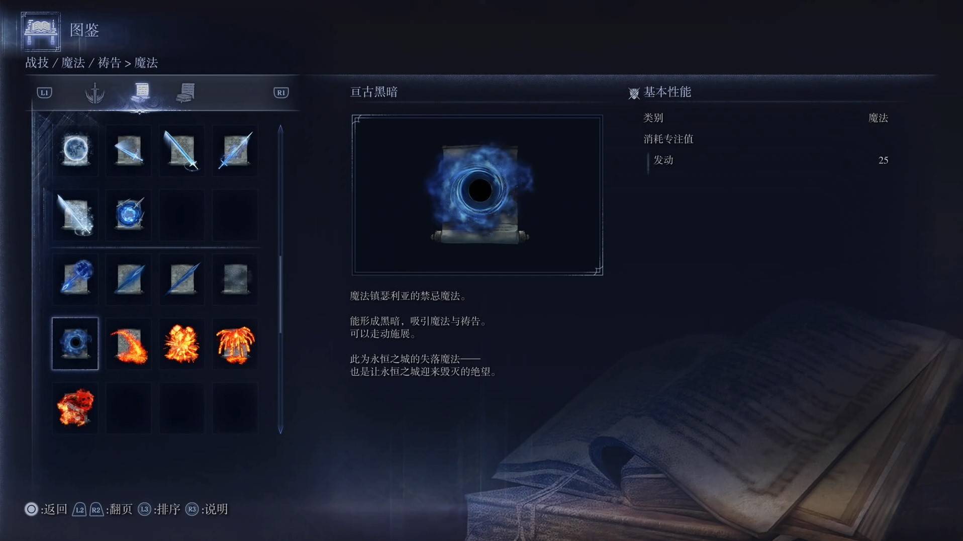 《艾尔登法环黑夜君临》魔法图鉴 全魔法效果一览_亘古黑暗 - 第1张