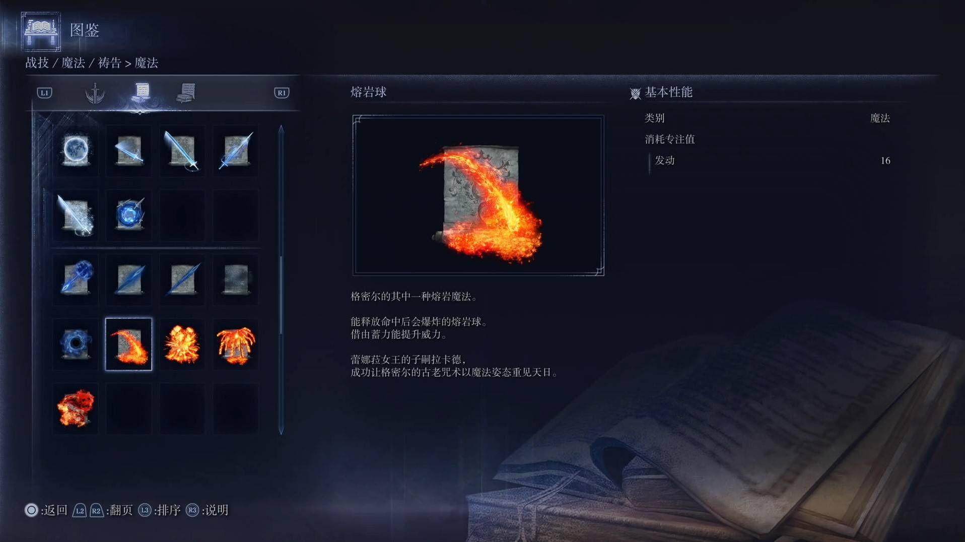 《艾爾登法環黑夜君臨》魔法圖鑑 全魔法效果一覽_熔岩球 - 第1張