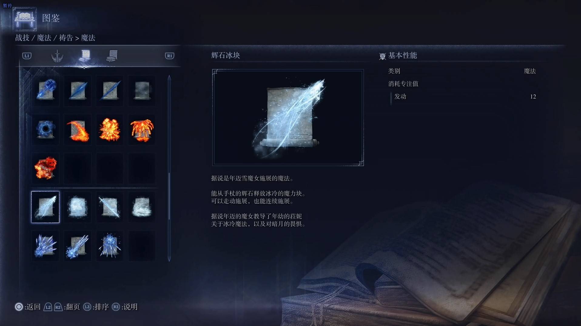 《艾尔登法环黑夜君临》魔法图鉴 全魔法效果一览_辉石冰块 - 第1张