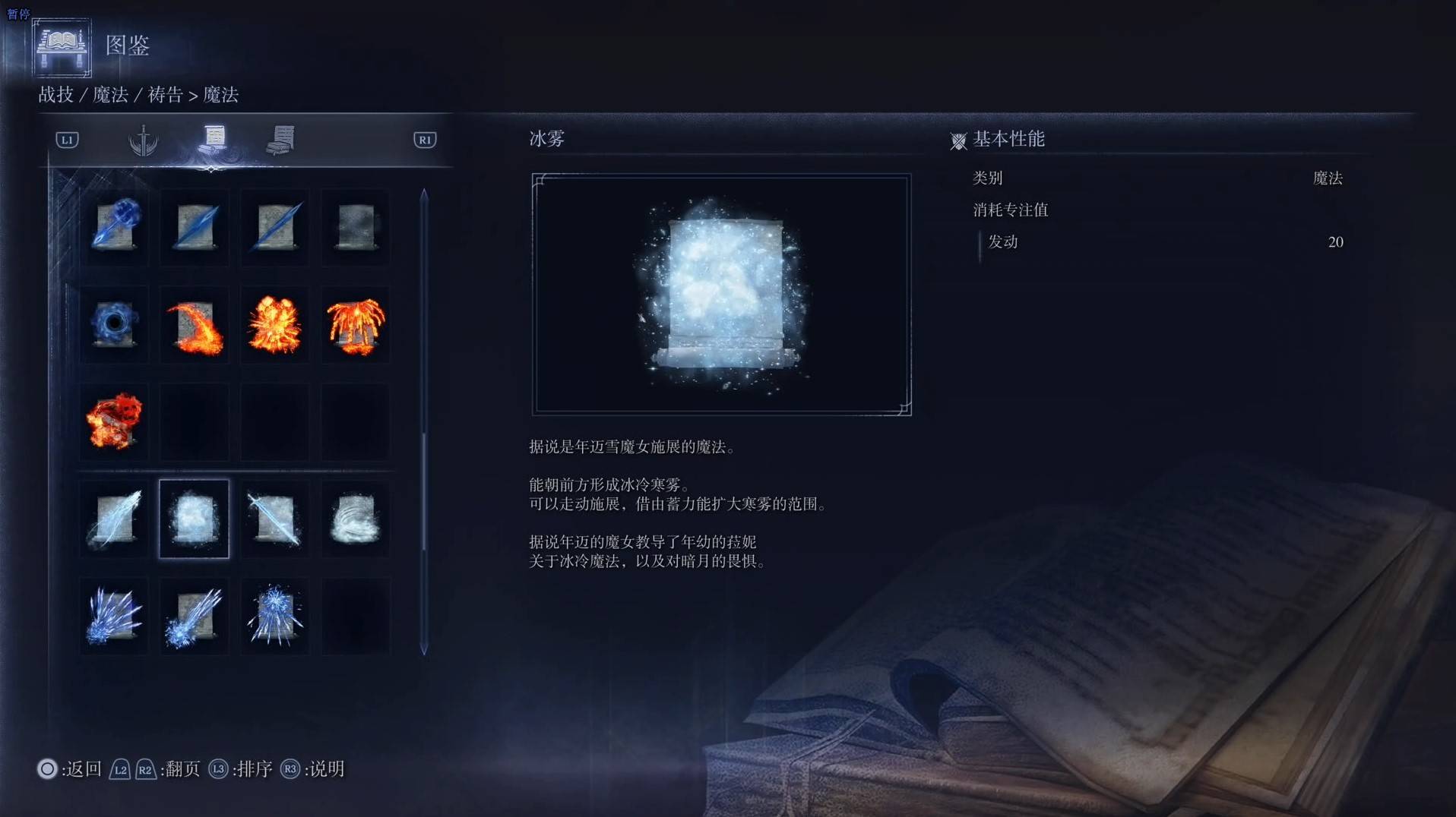 《艾尔登法环黑夜君临》魔法图鉴 全魔法效果一览_冰雾 - 第1张