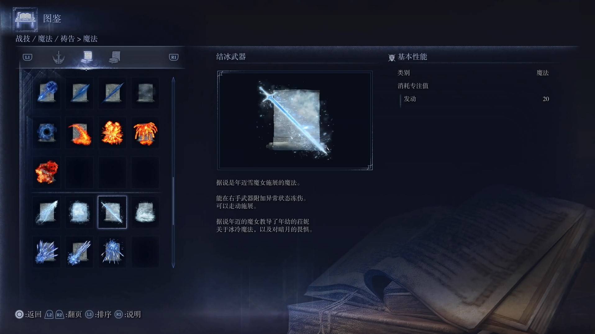 《艾尔登法环黑夜君临》魔法图鉴 全魔法效果一览_结冰武器 - 第1张