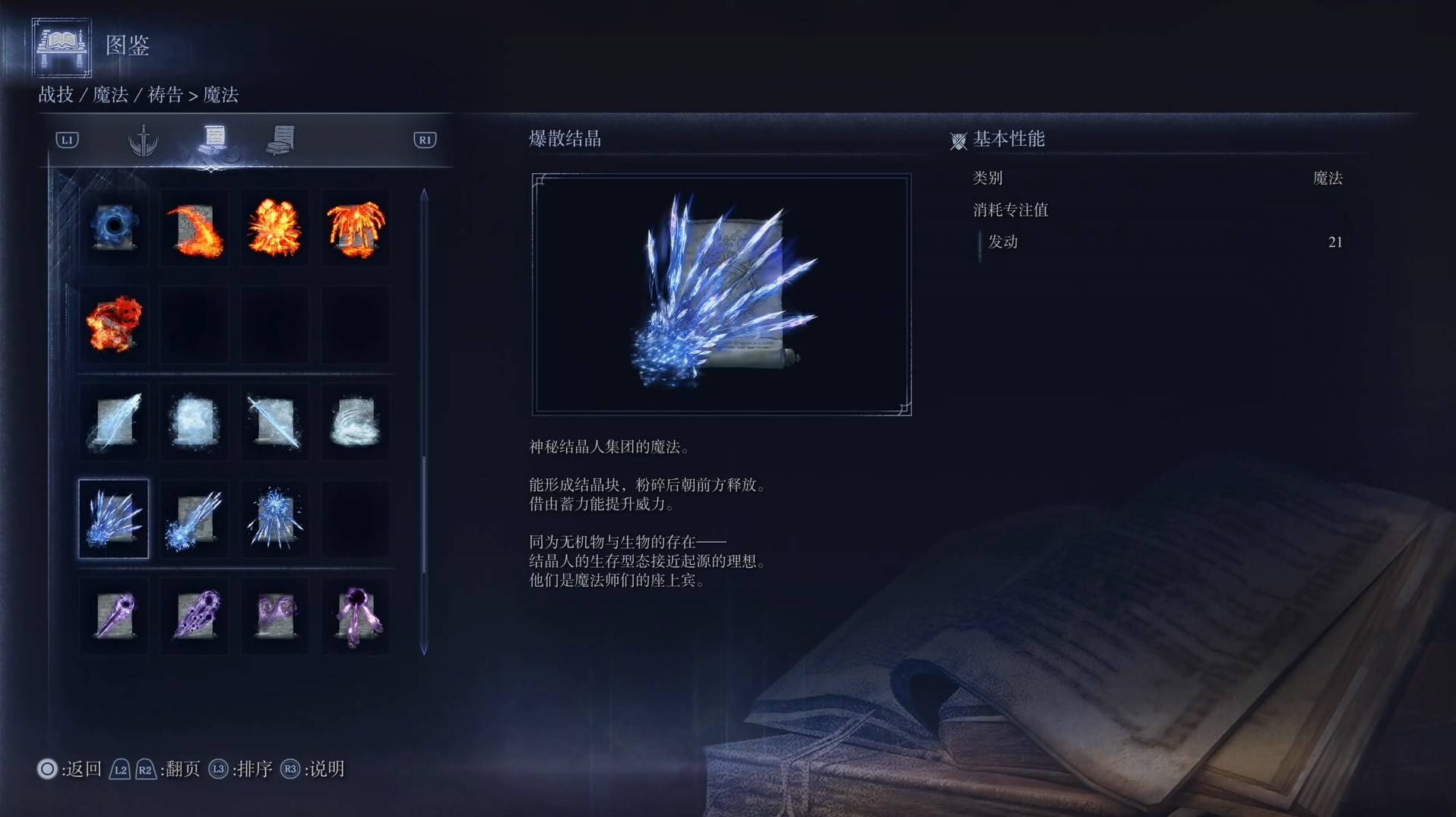 《艾尔登法环黑夜君临》魔法图鉴 全魔法效果一览_爆散结晶 - 第1张