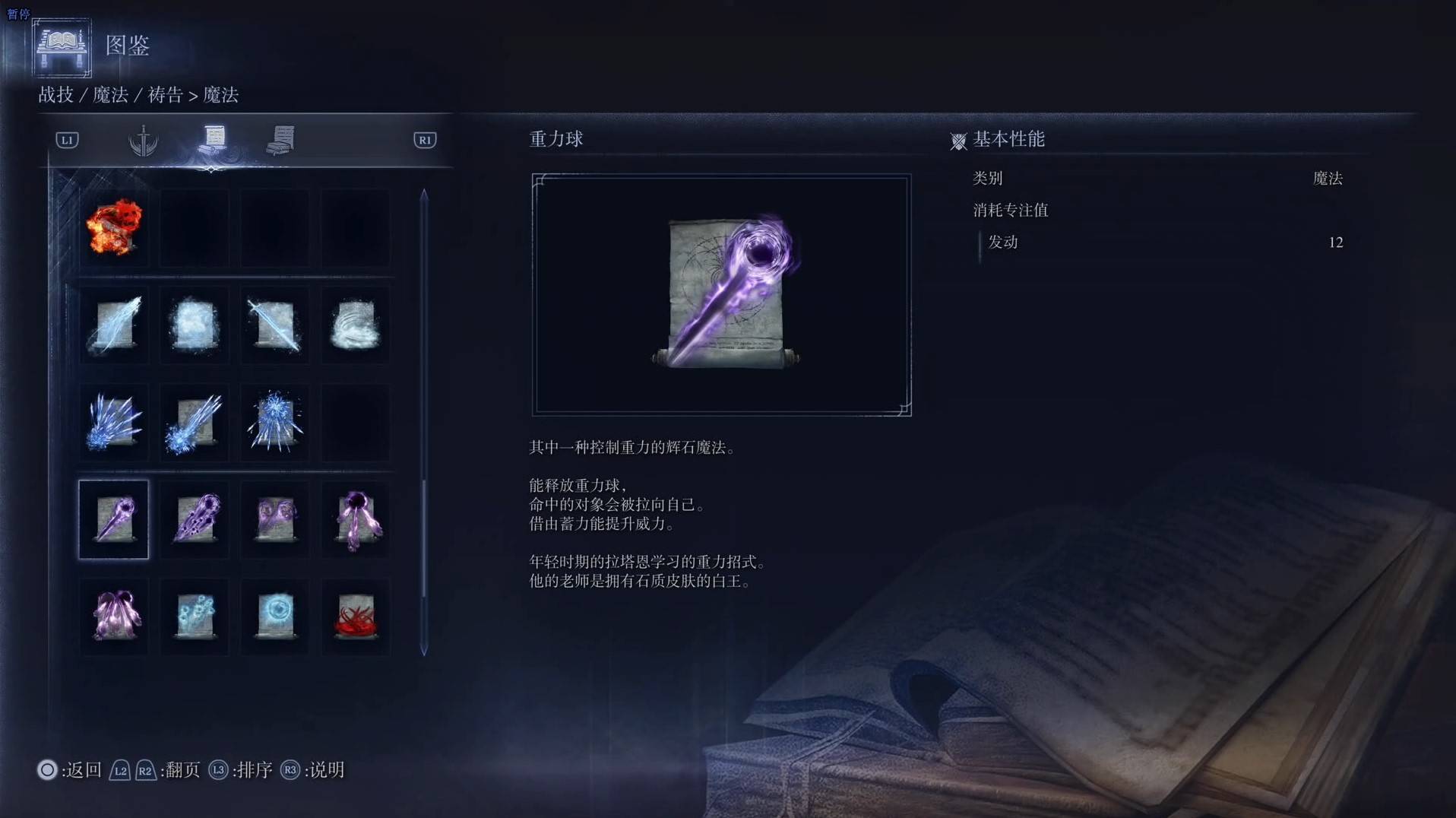 《艾尔登法环黑夜君临》魔法图鉴 全魔法效果一览_重力球 - 第1张
