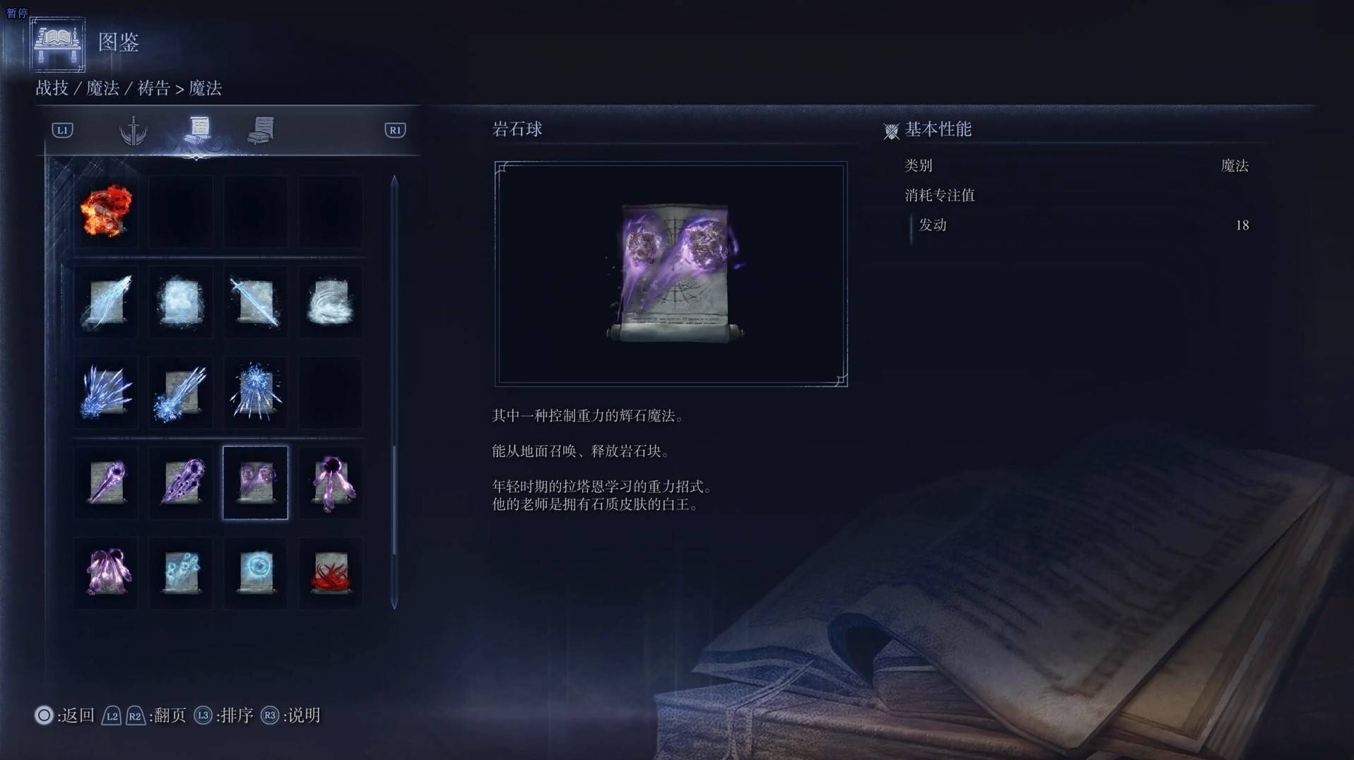 《艾尔登法环黑夜君临》魔法图鉴 全魔法效果一览_岩石球