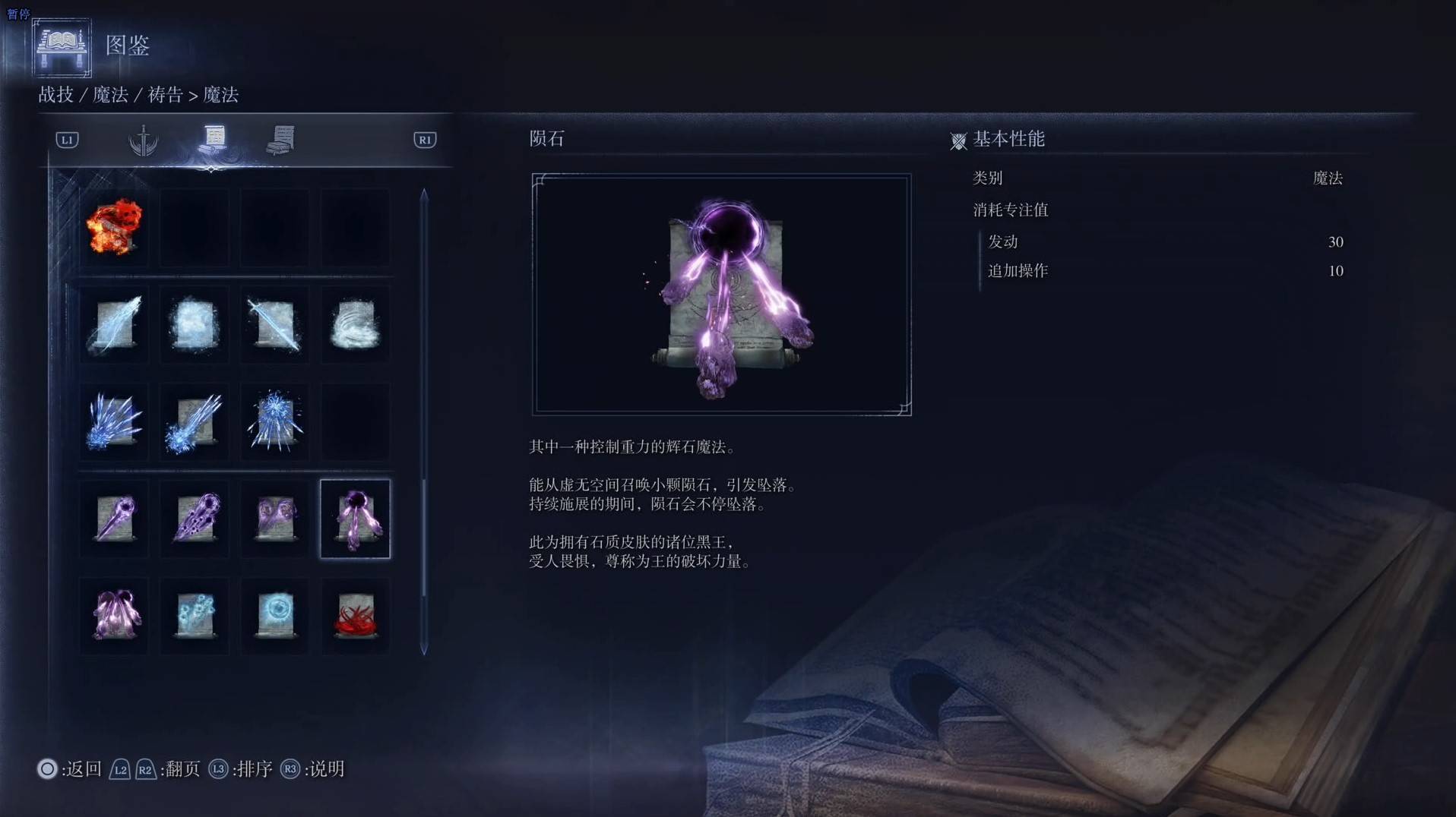 《艾尔登法环黑夜君临》魔法图鉴 全魔法效果一览_陨石 - 第1张
