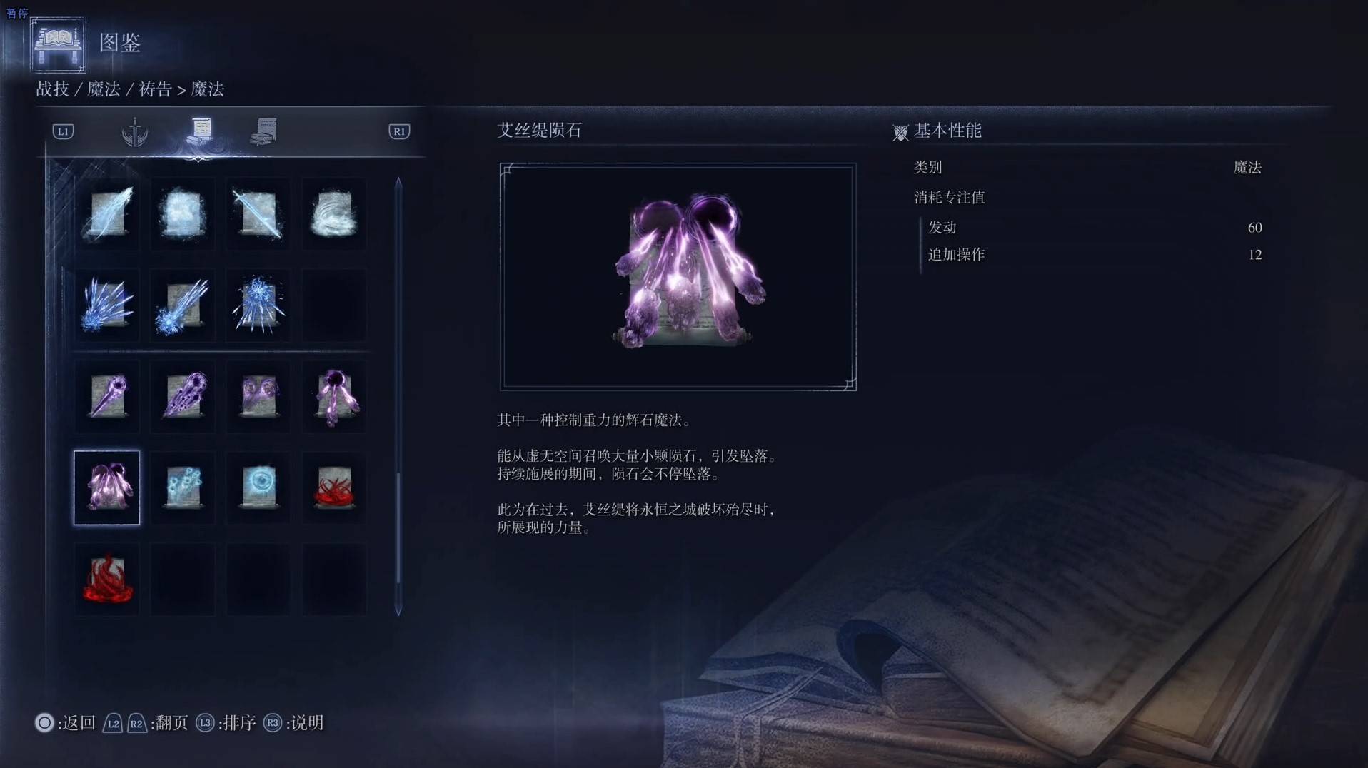 《艾尔登法环黑夜君临》魔法图鉴 全魔法效果一览_艾丝缇陨石 - 第1张
