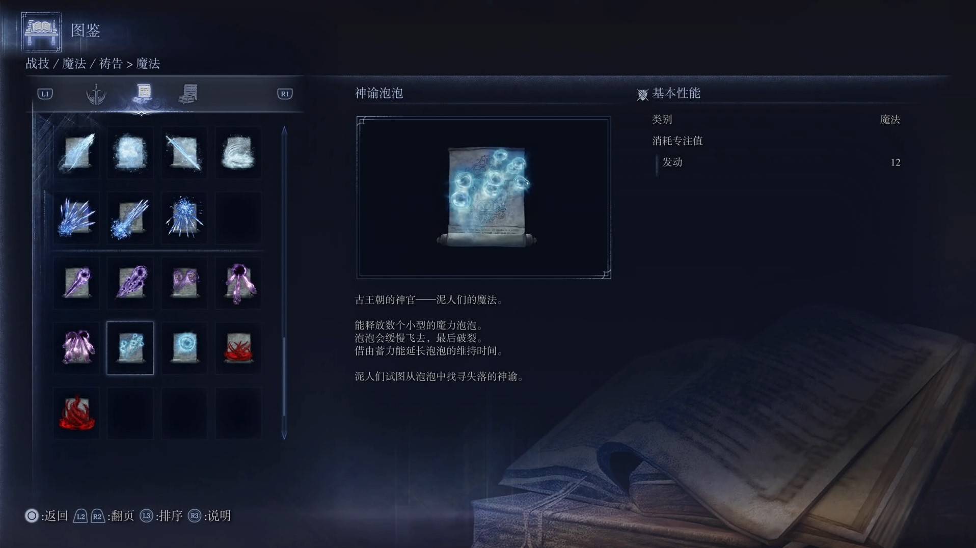 《艾尔登法环黑夜君临》魔法图鉴 全魔法效果一览_神谕泡泡 - 第1张