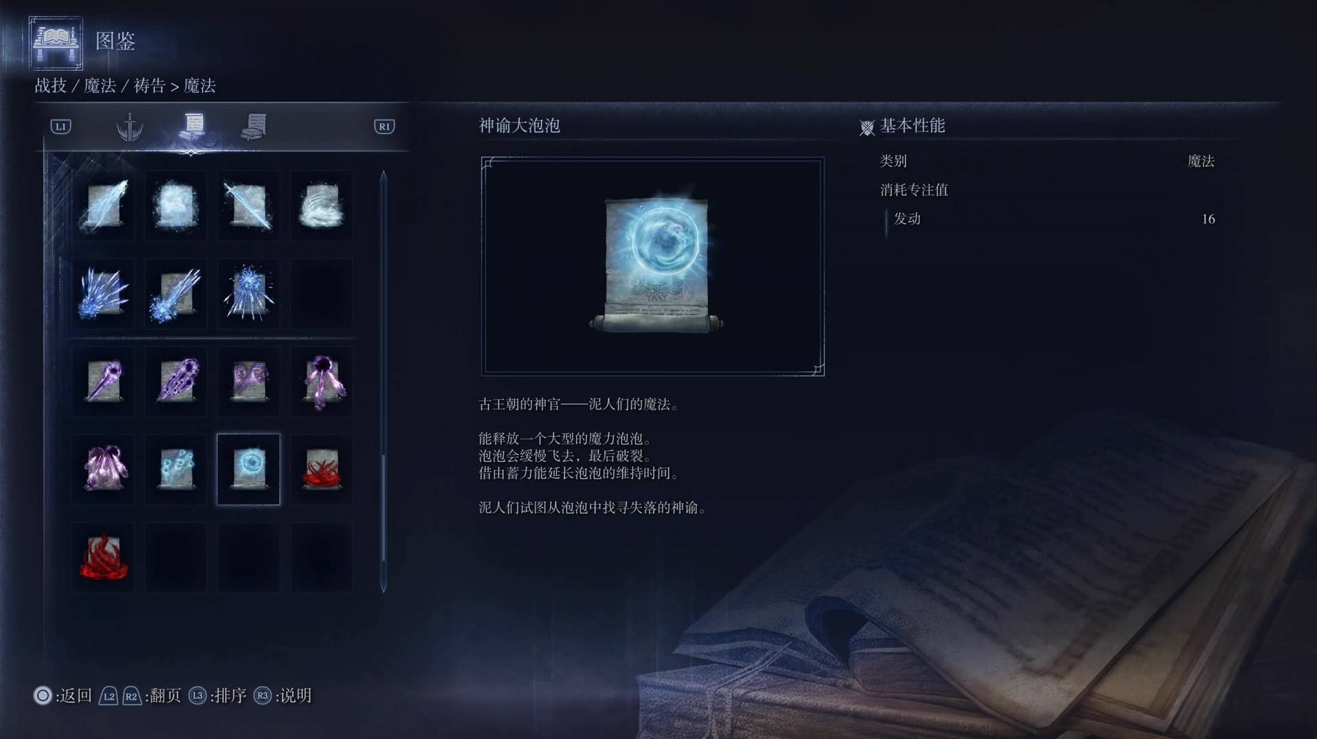《艾尔登法环黑夜君临》魔法图鉴 全魔法效果一览_神谕大泡泡 - 第1张
