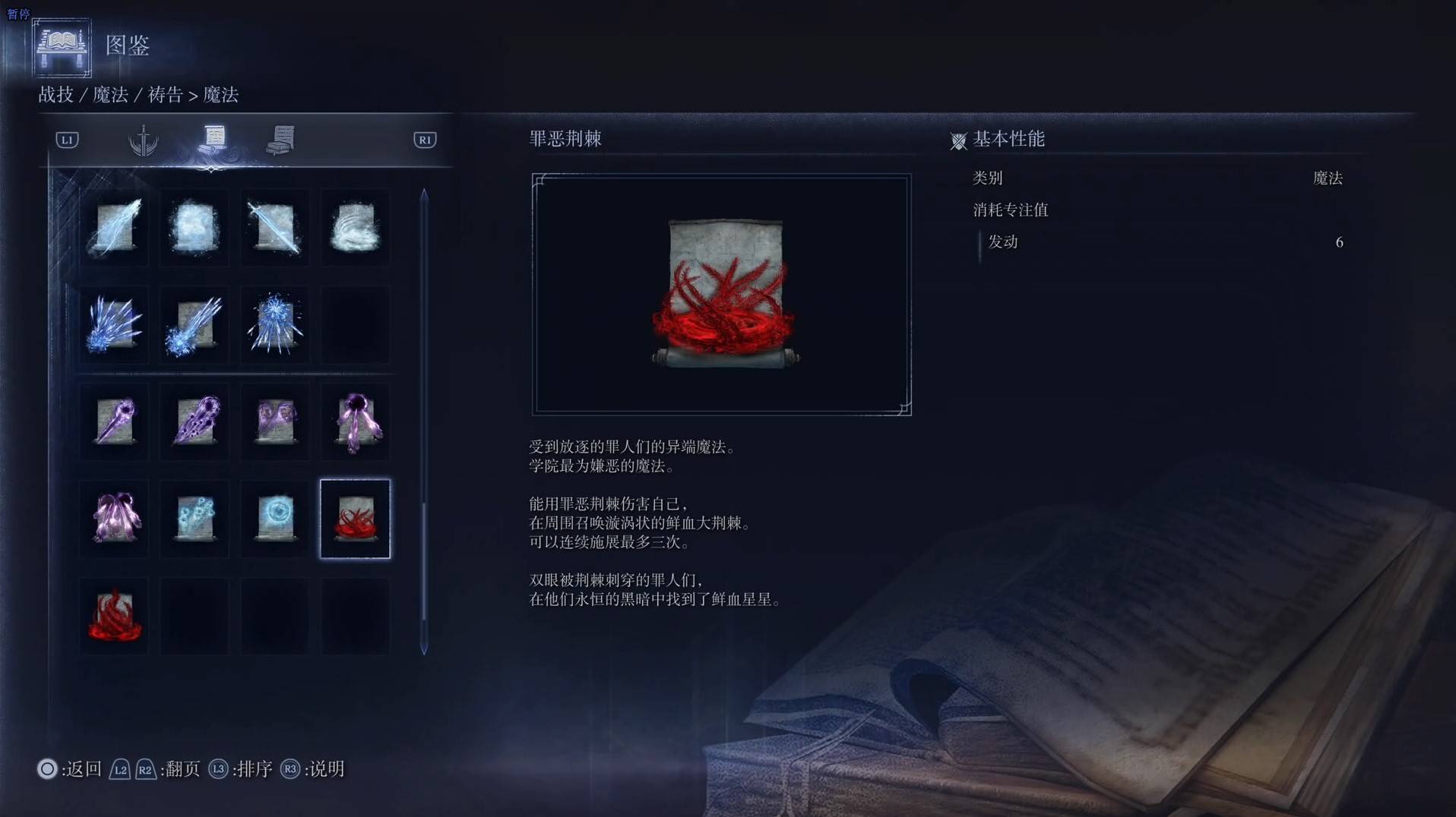 《艾爾登法環黑夜君臨》魔法圖鑑 全魔法效果一覽_罪惡荊棘