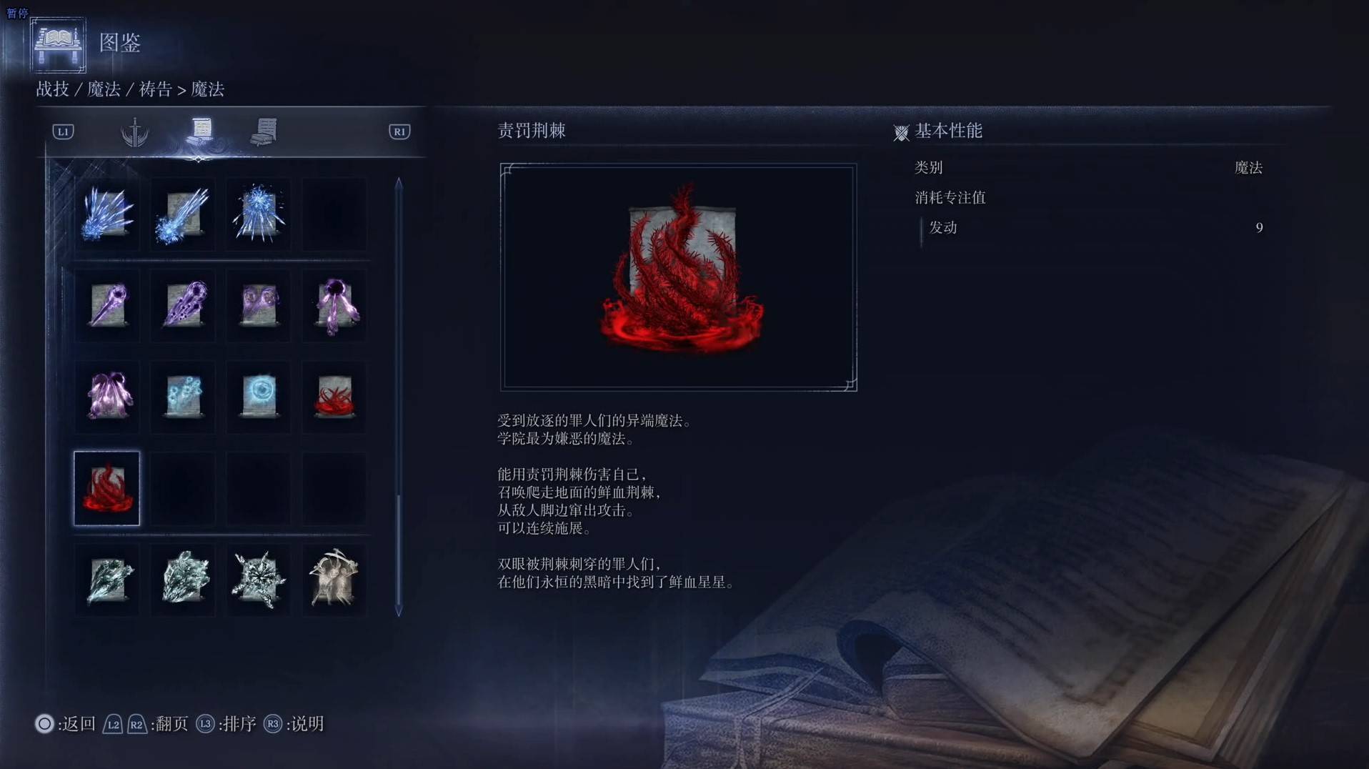 《艾尔登法环黑夜君临》魔法图鉴 全魔法效果一览_责罚荆棘 - 第1张