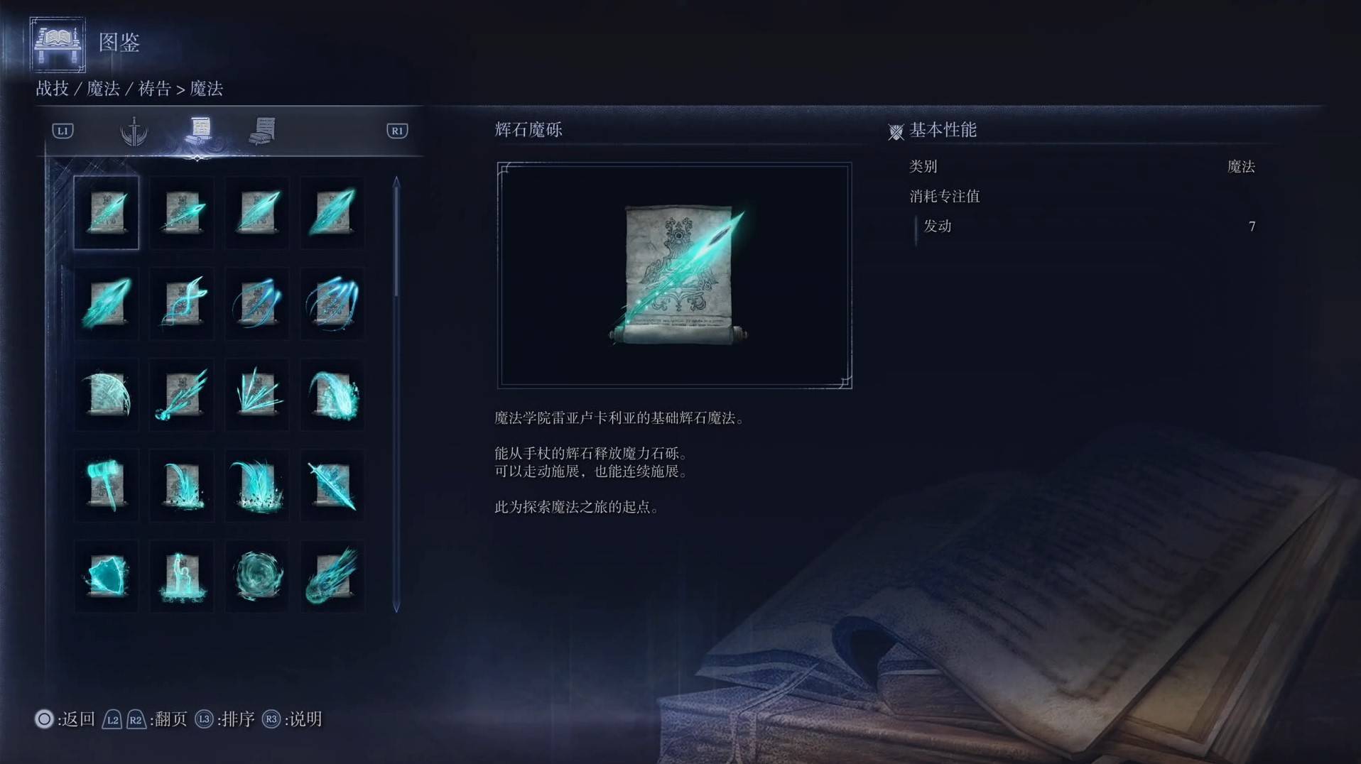 《艾尔登法环黑夜君临》魔法图鉴 全魔法效果一览_辉石魔砾