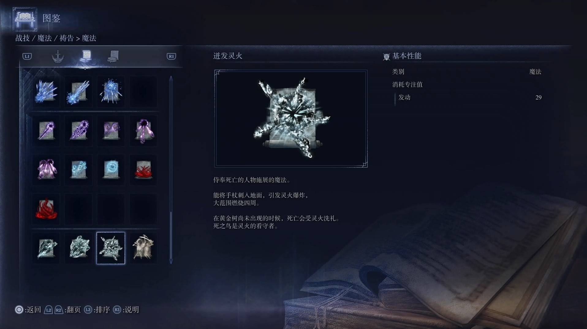 《艾尔登法环黑夜君临》魔法图鉴 全魔法效果一览_迸发灵火