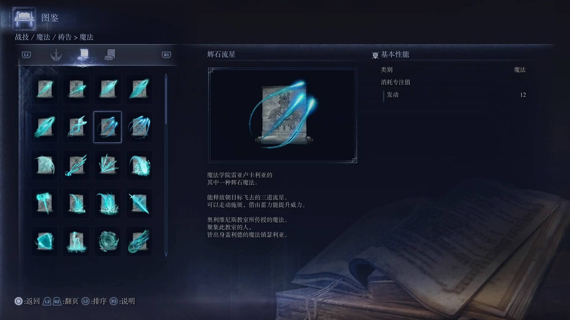 《艾爾登法環黑夜君臨》魔法圖鑑 全魔法效果一覽_輝石流星 - 第1張