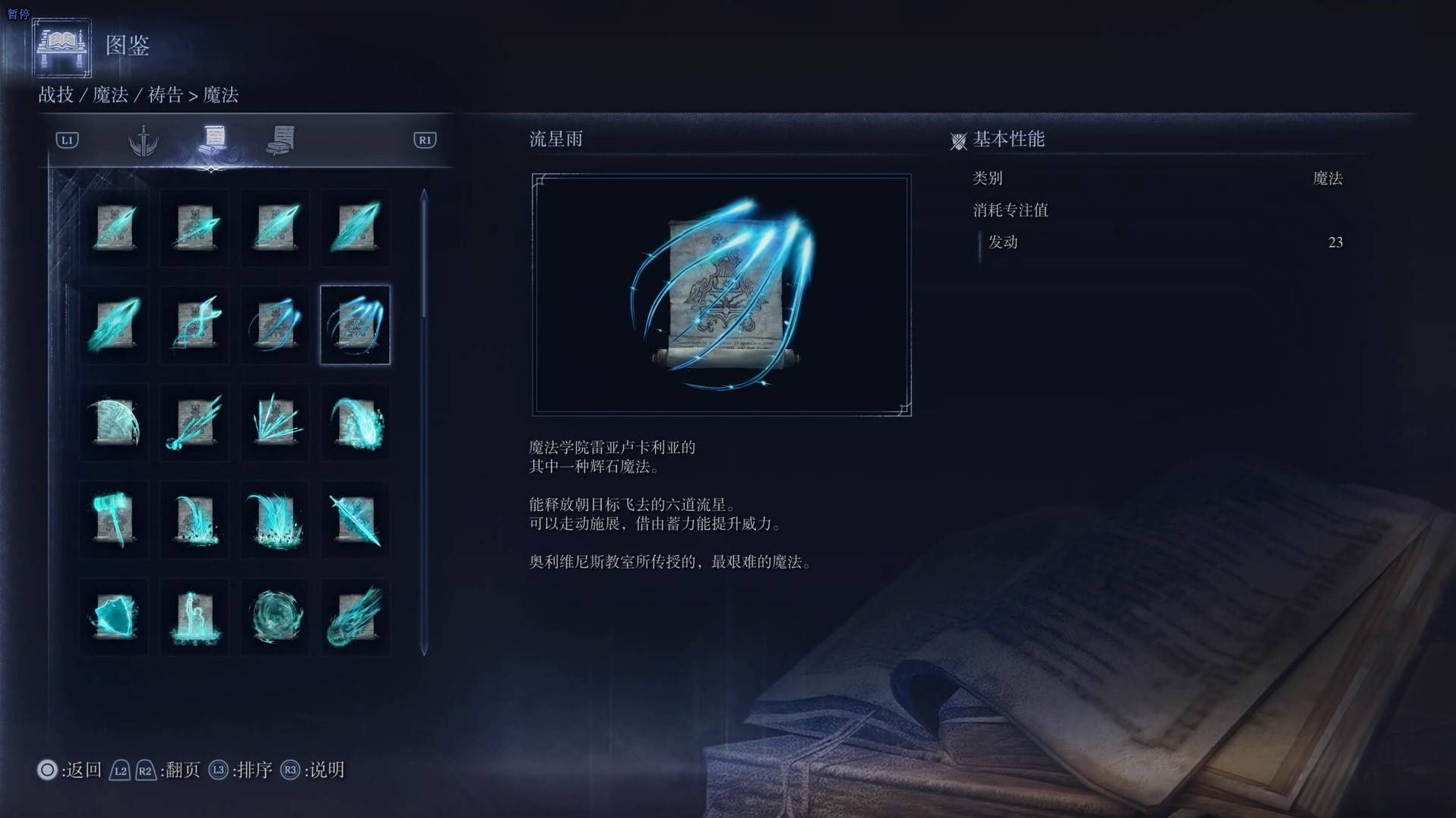 《艾爾登法環黑夜君臨》魔法圖鑑 全魔法效果一覽_流星雨