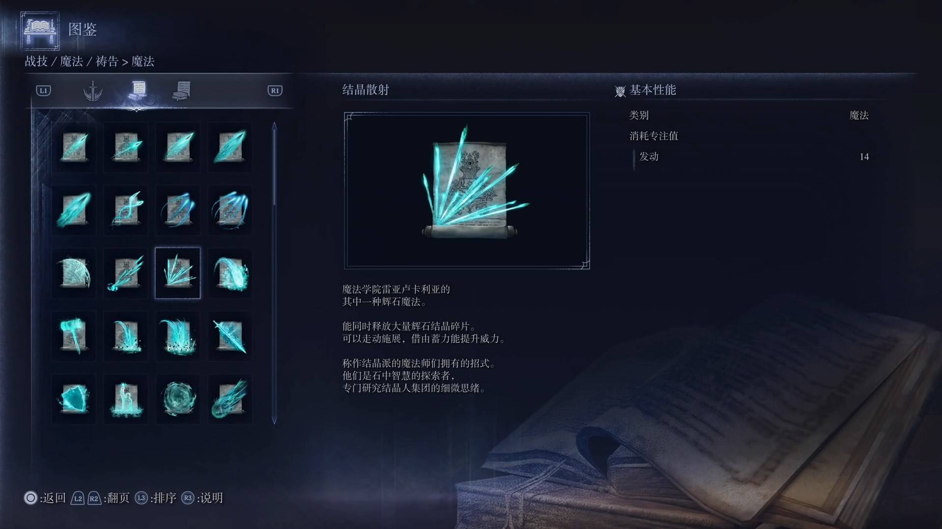 《艾爾登法環黑夜君臨》魔法圖鑑 全魔法效果一覽_結晶散射 - 第1張