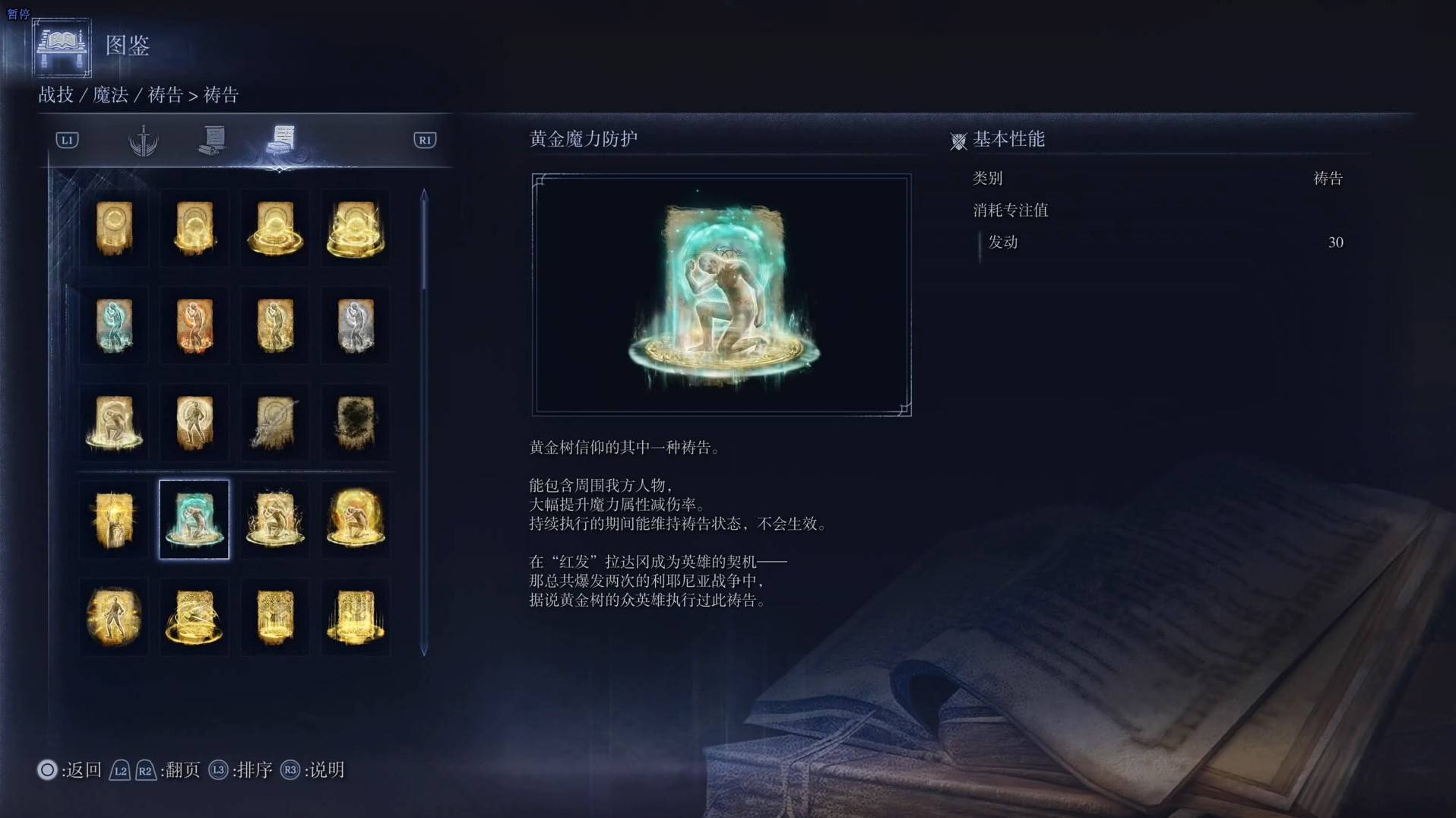 《艾爾登法環黑夜君臨》禱告圖鑑 全禱告效果一覽_黃金魔力防護