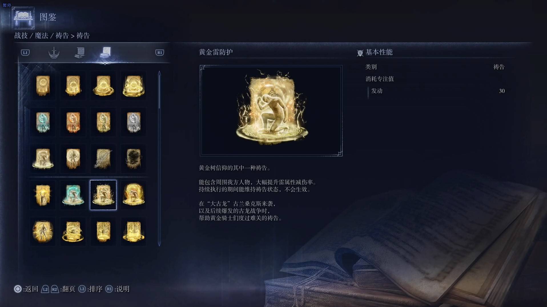 《艾爾登法環黑夜君臨》禱告圖鑑 全禱告效果一覽_黃金雷防護