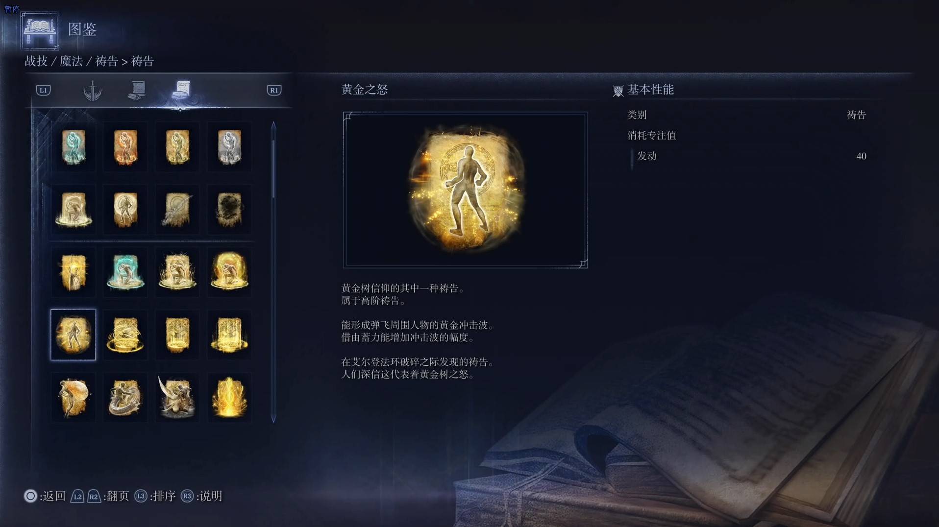 《艾尔登法环黑夜君临》祷告图鉴 全祷告效果一览_黄金之怒 - 第1张