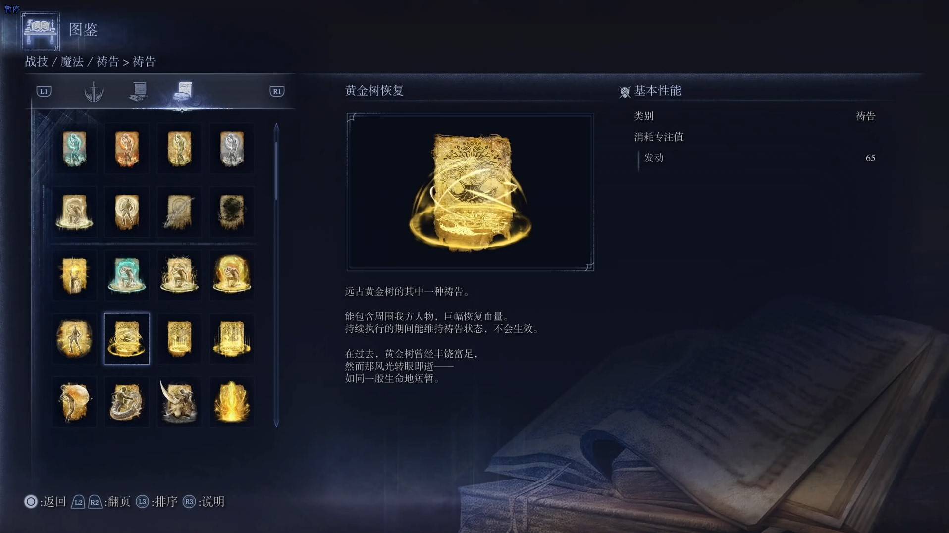 《艾尔登法环黑夜君临》祷告图鉴 全祷告效果一览_黄金树恢复 - 第1张