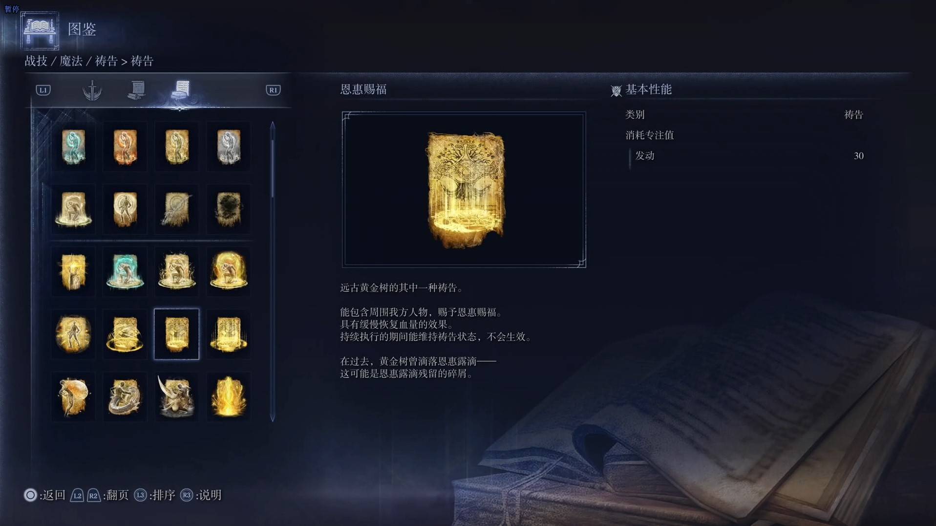 《艾爾登法環黑夜君臨》禱告圖鑑 全禱告效果一覽_恩惠賜福