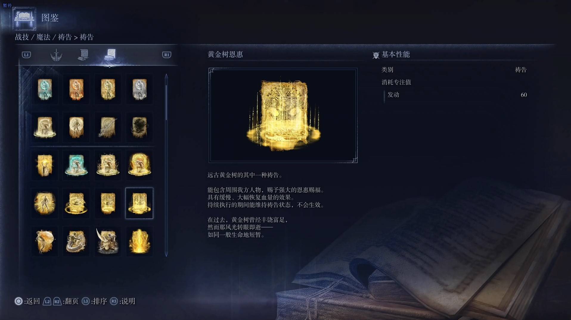 《艾爾登法環黑夜君臨》禱告圖鑑 全禱告效果一覽_黃金樹恩惠