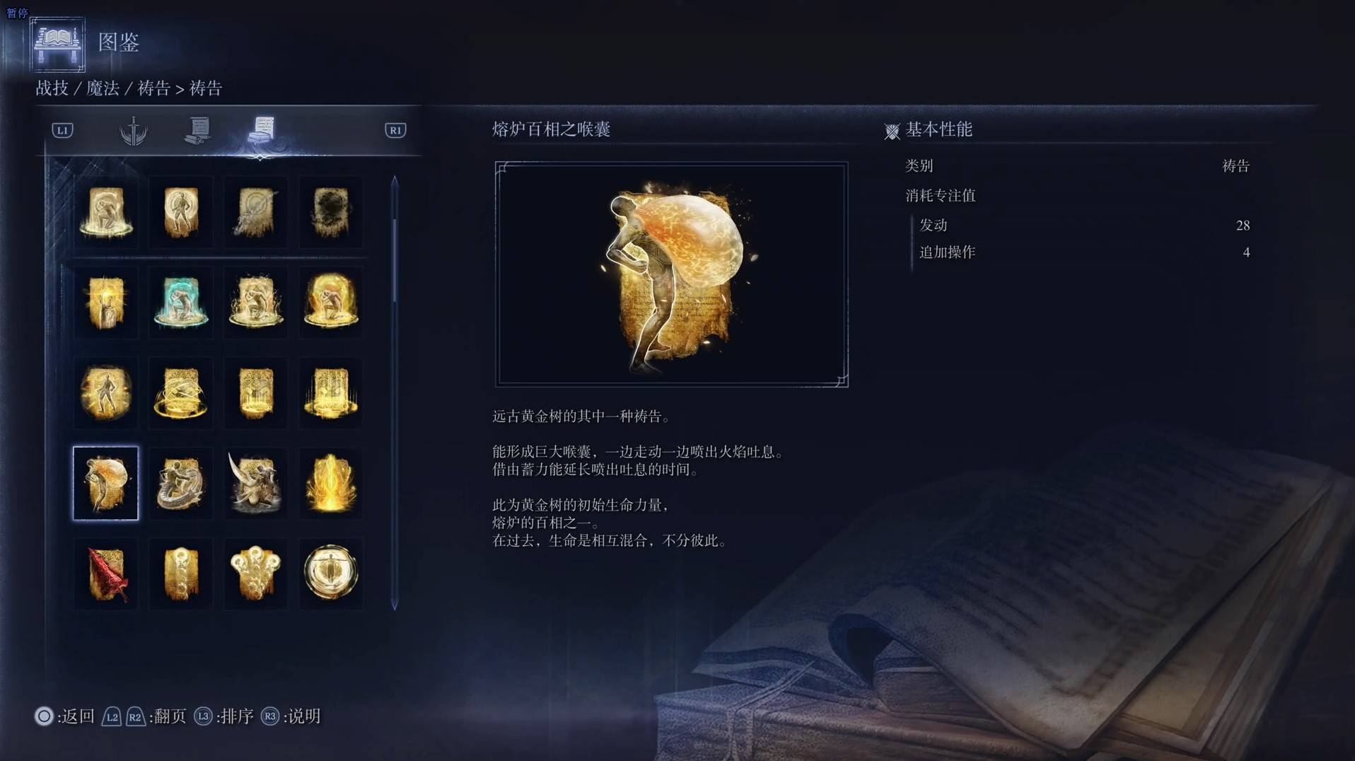 《艾尔登法环黑夜君临》祷告图鉴 全祷告效果一览_熔炉百相之喉囊 - 第1张