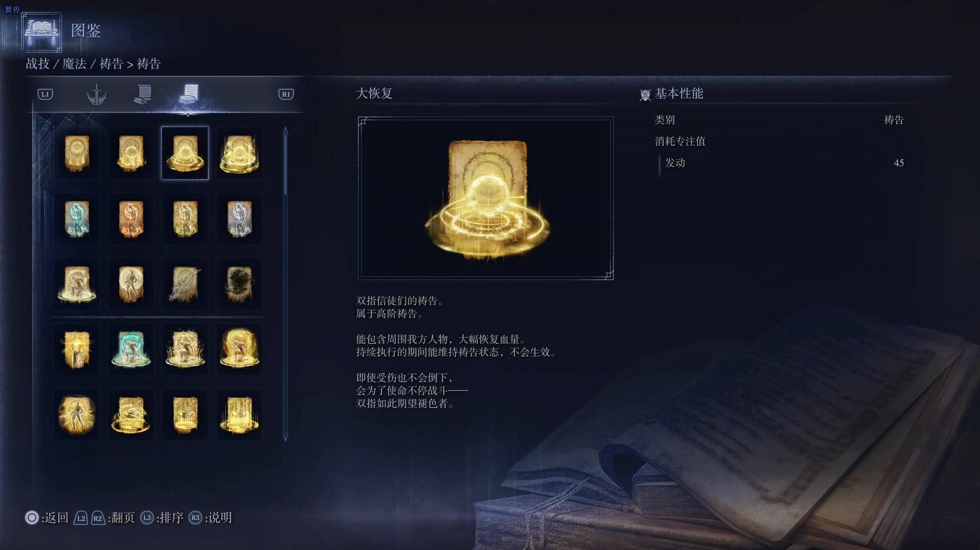 《艾尔登法环黑夜君临》祷告图鉴 全祷告效果一览_大恢复 - 第1张