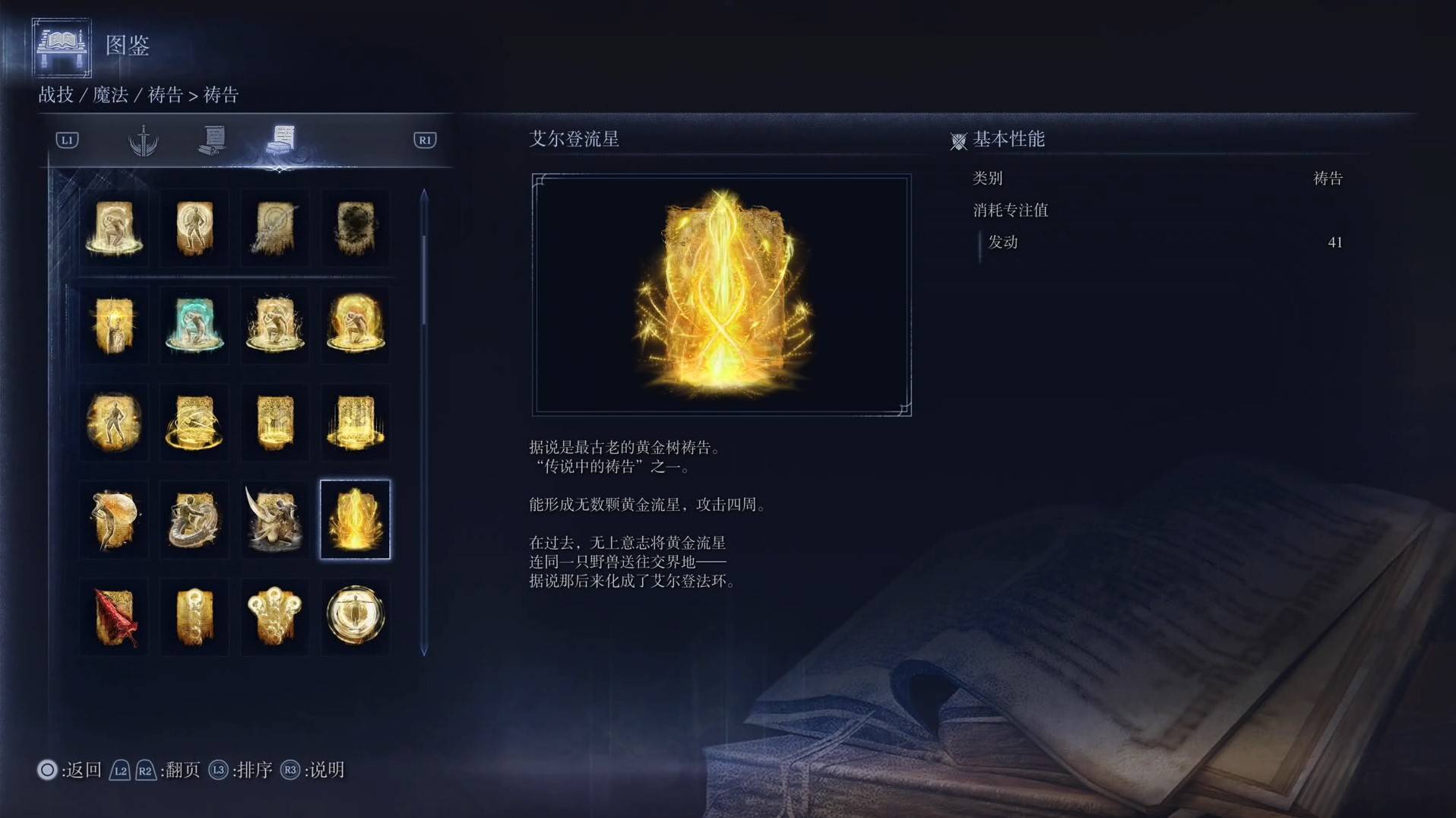 《艾爾登法環黑夜君臨》禱告圖鑑 全禱告效果一覽_艾爾登流星