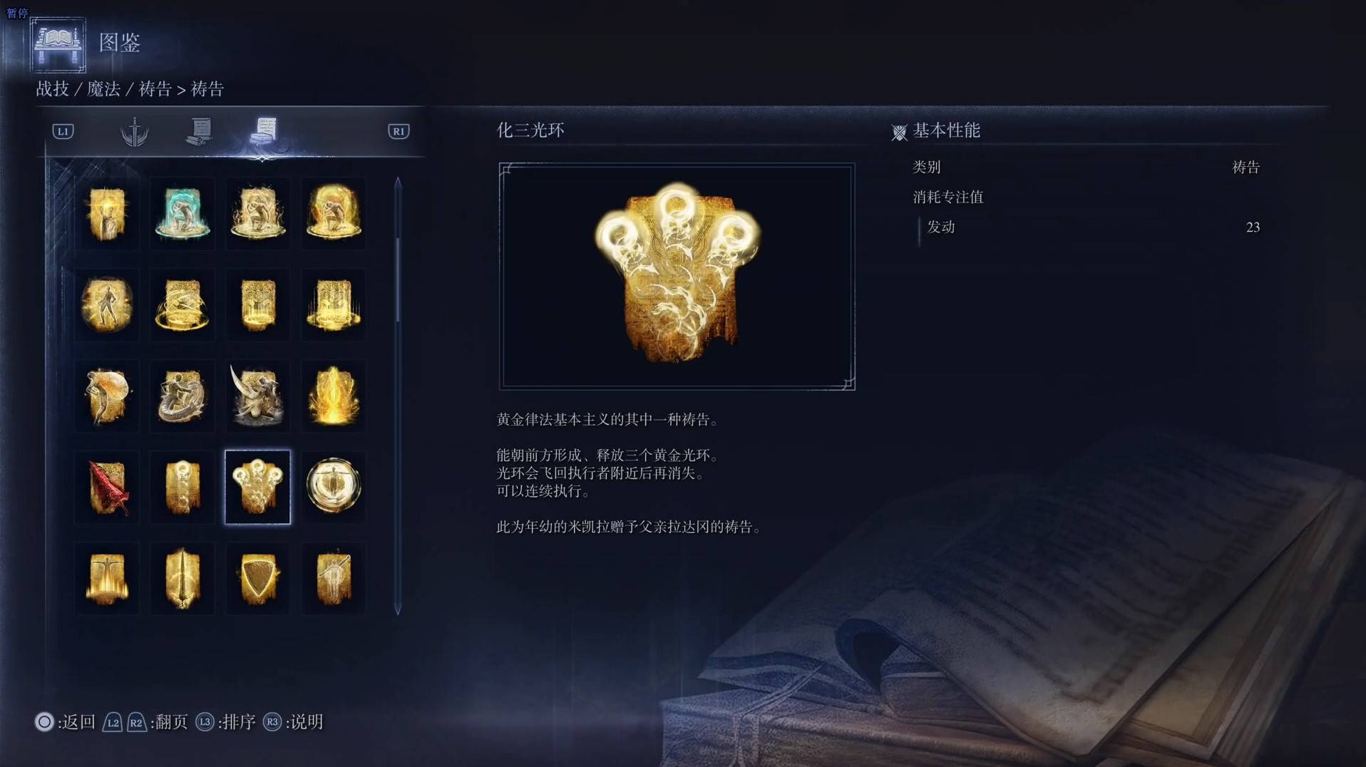 《艾尔登法环黑夜君临》祷告图鉴 全祷告效果一览_化三光环 - 第1张
