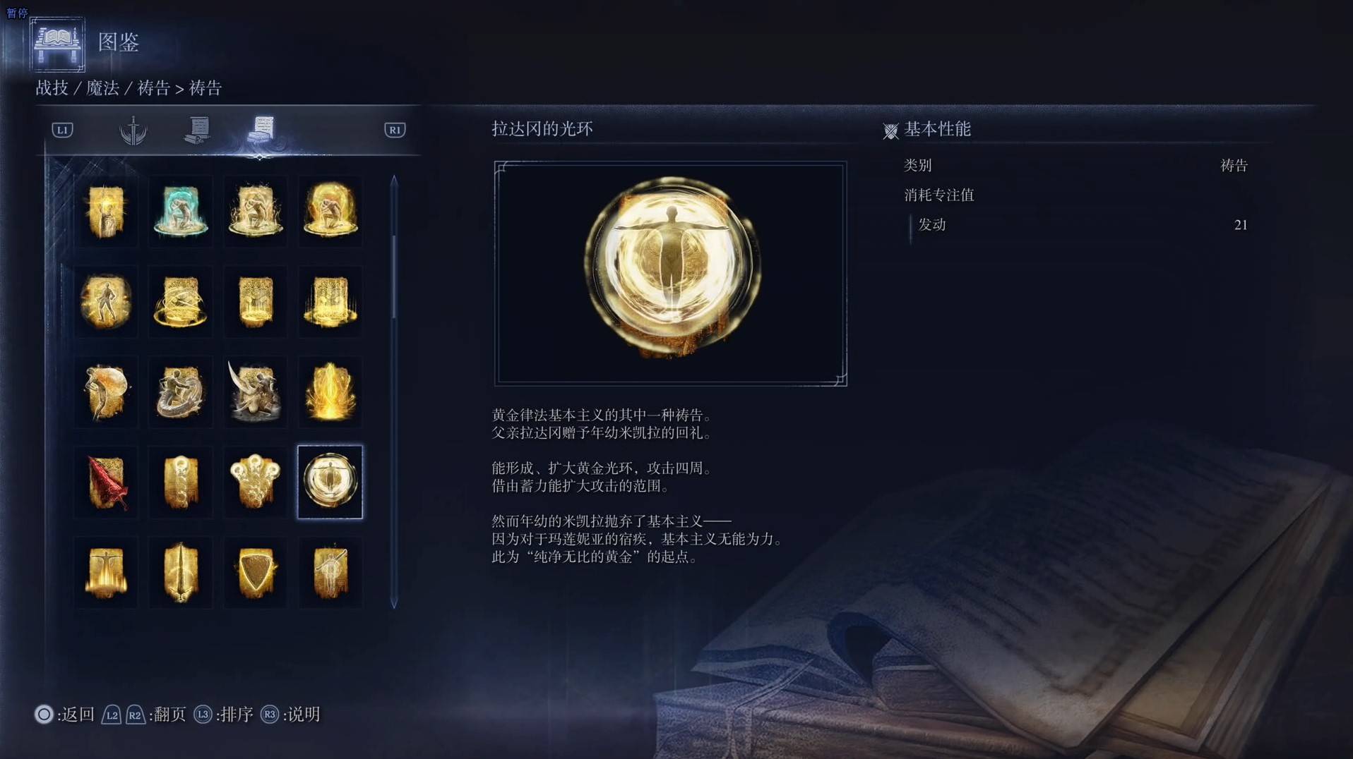 《艾爾登法環黑夜君臨》禱告圖鑑 全禱告效果一覽_拉達岡的光環